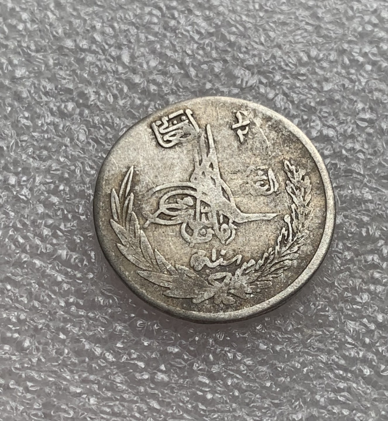 瓶子🏺第80期拍卖会 阿富汗SH1307年（1928年）1/2阿富汗尼银币5克