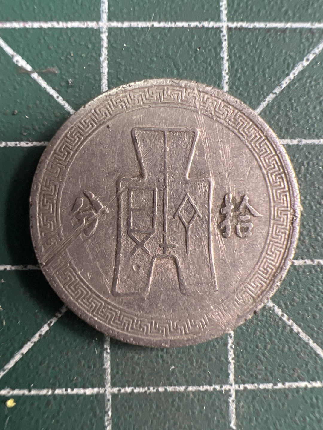 泡泡堂微拍第192幕硬币捡漏可累计专场👿👿，累计满二十元包邮，接受代拍业务 民国二十五分十分