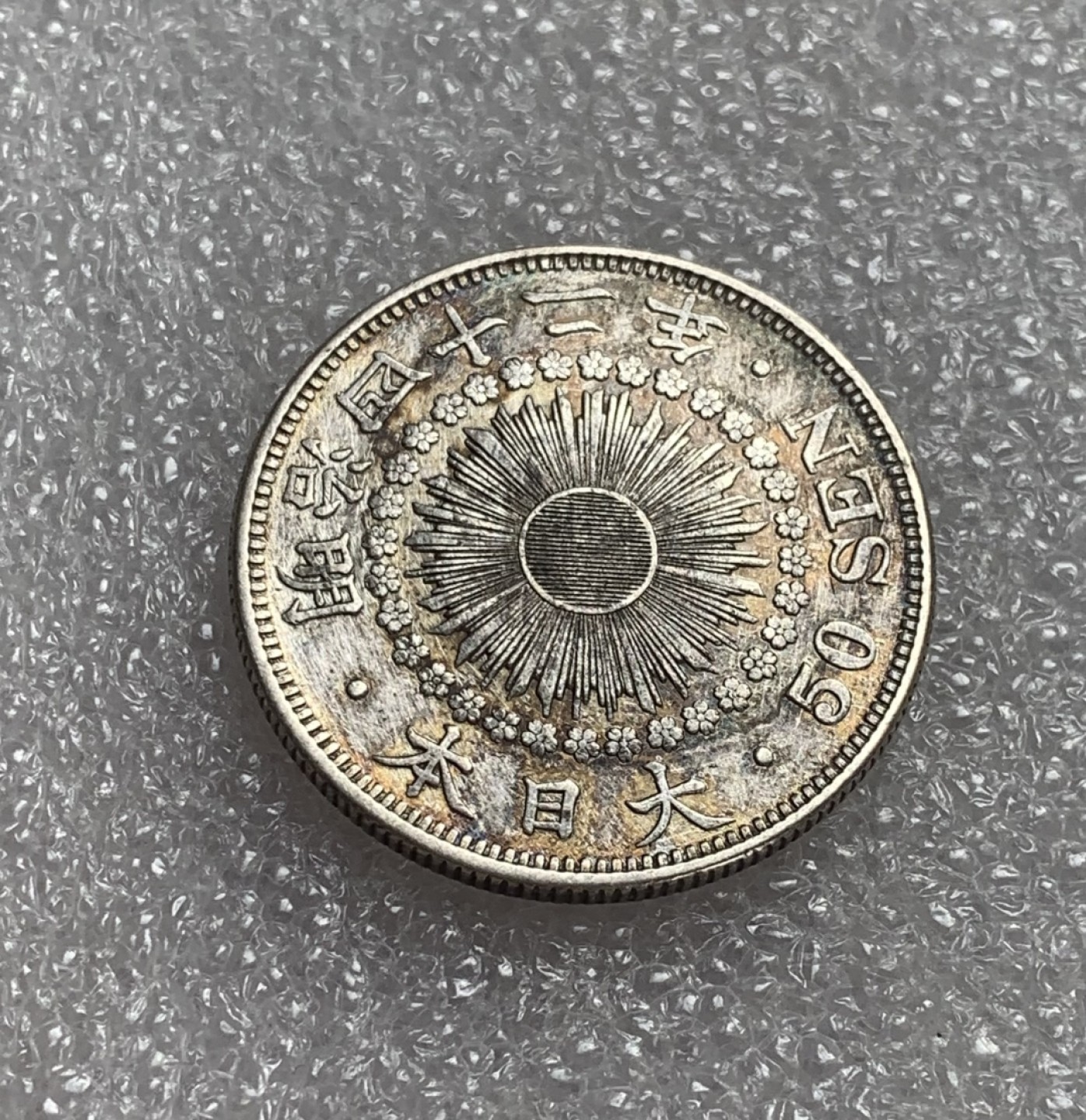 瓶子🏺第80期拍卖会 日本明治四十二年旭日五十钱银币