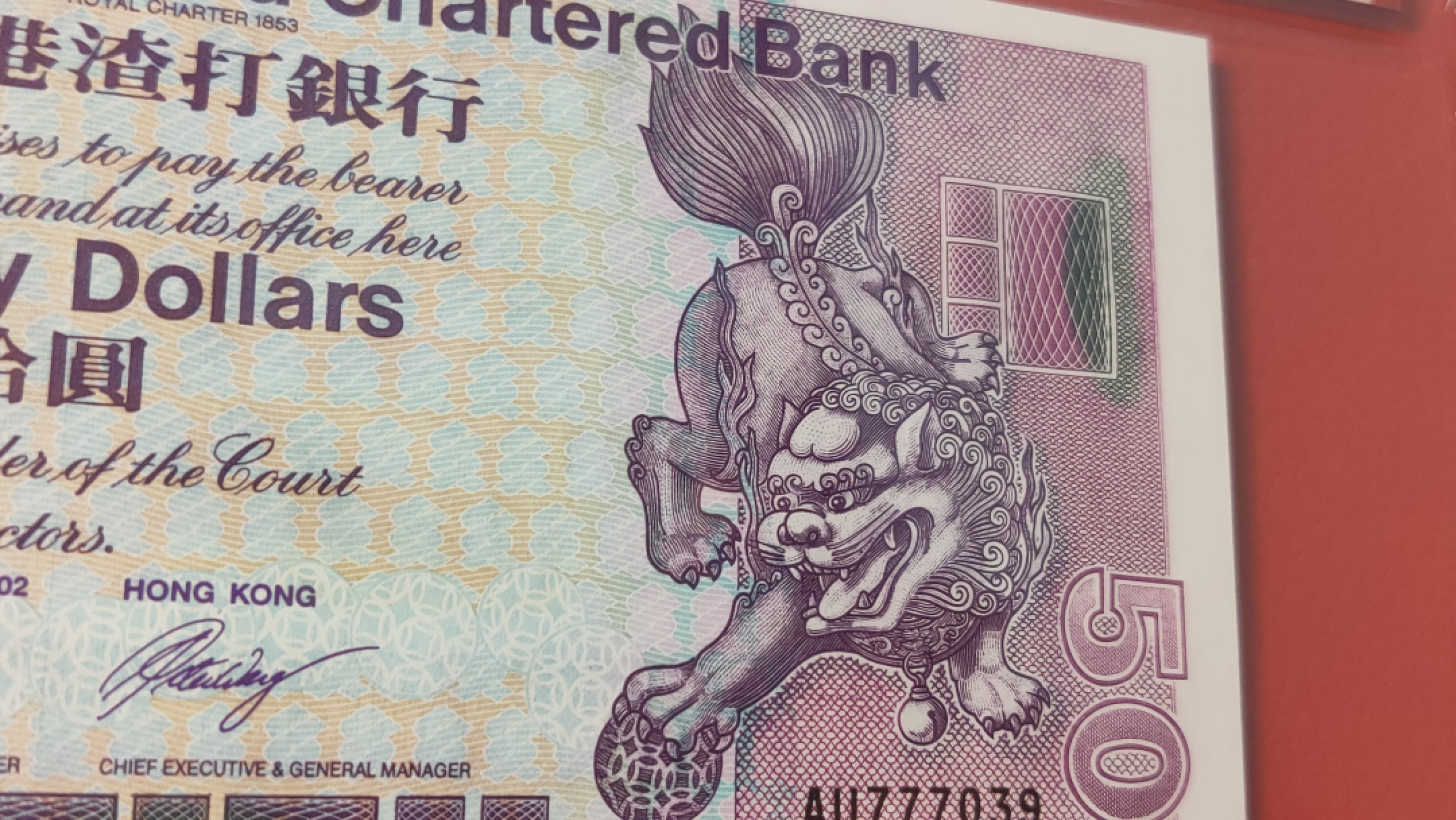 评级币混拍专场 香港渣打银行 伍拾元港币 豹子头 AU777039  爱藏66E