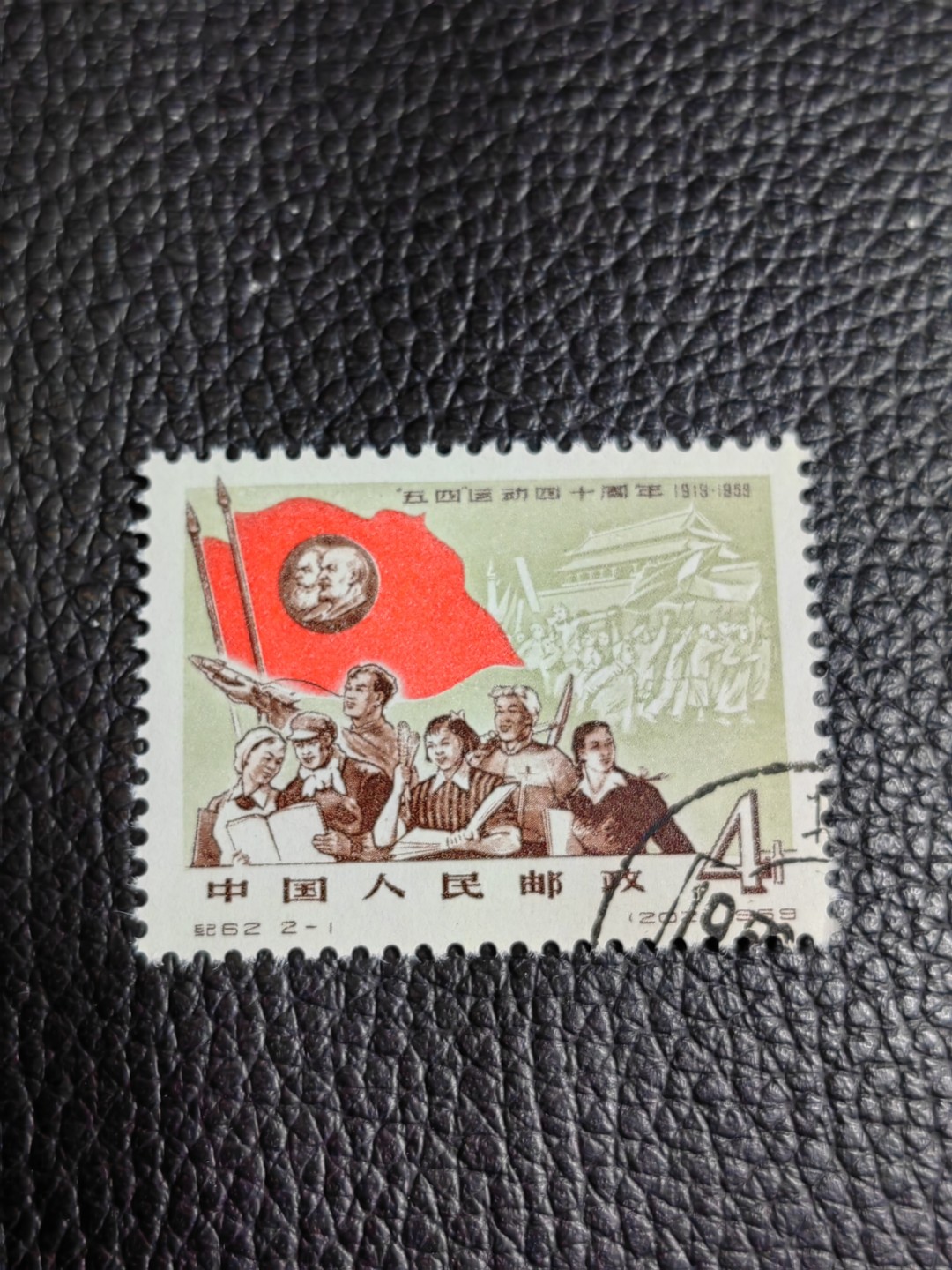 洪涛臻品批发群  精选邮票限时拍卖第一百八十六期 纪62五四运动  2-1 盖销 一枚，版撕全品，喜欢不要错过