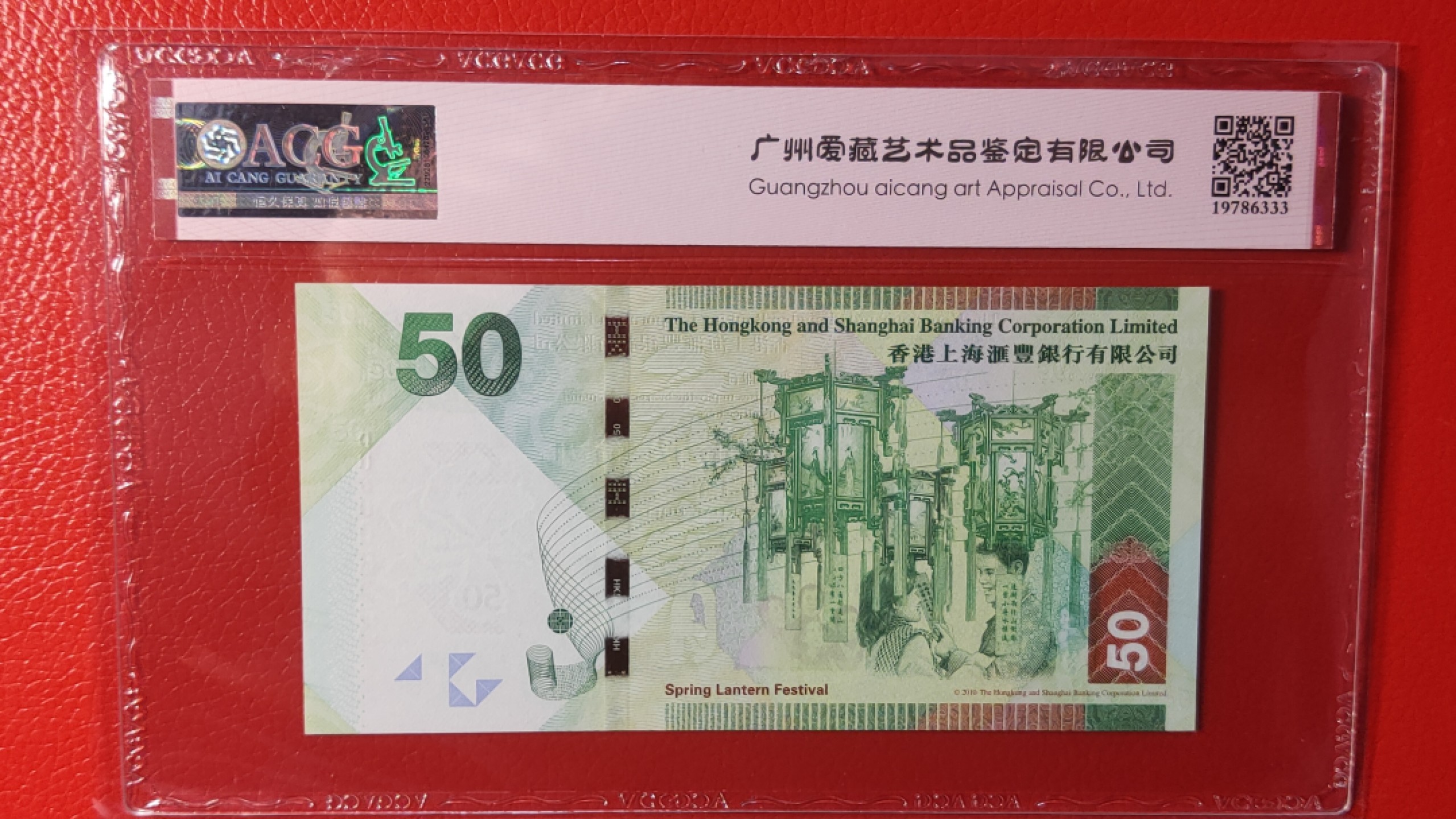 评级币混拍 香港上海汇丰银行 伍拾元港币 元宵销 DU000823  爱藏☆☆☆67E