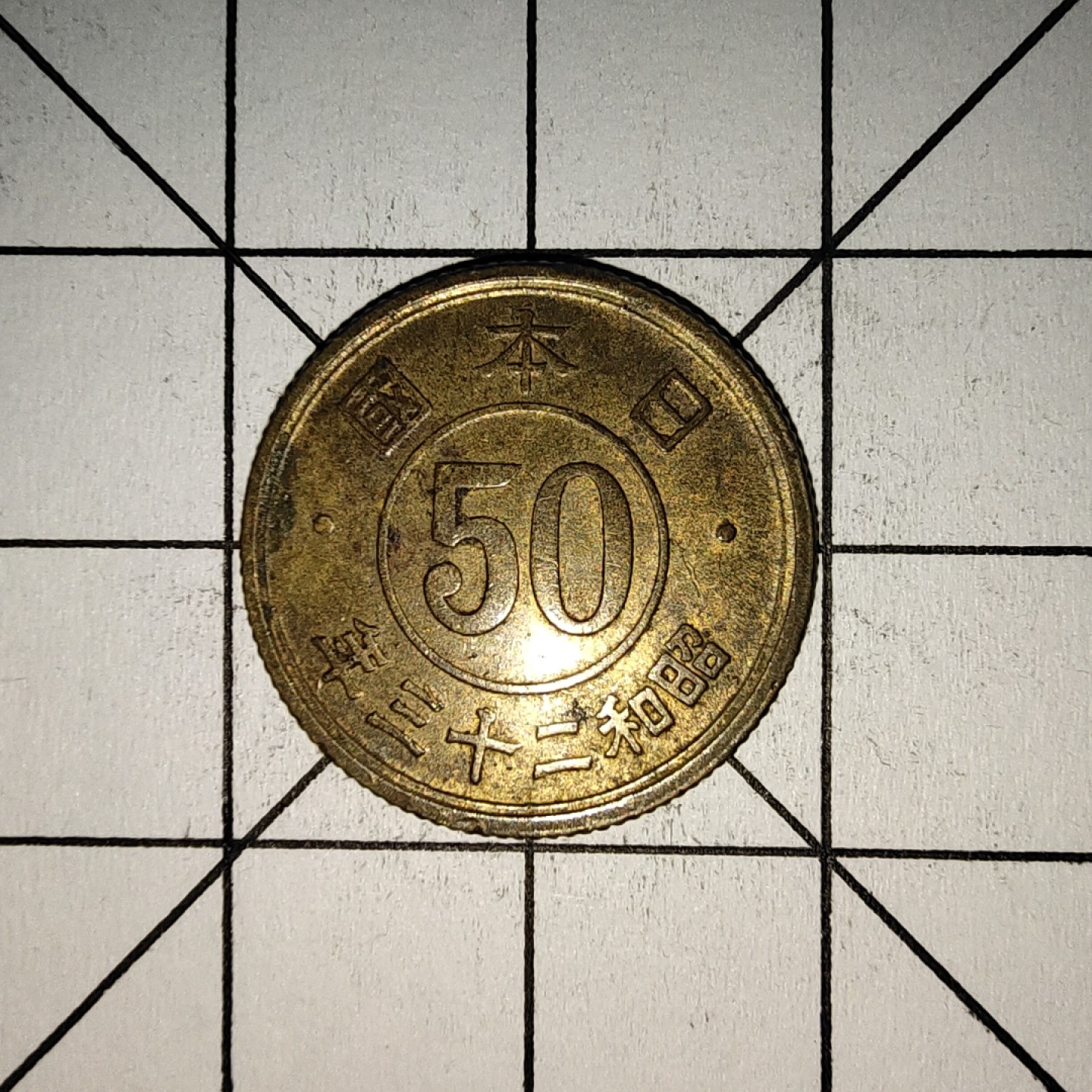 收藏之家世界硬币第11期(满20包邮，可多场累计。捡漏，无押金，无佣金) 日本昭和二十三年50钱