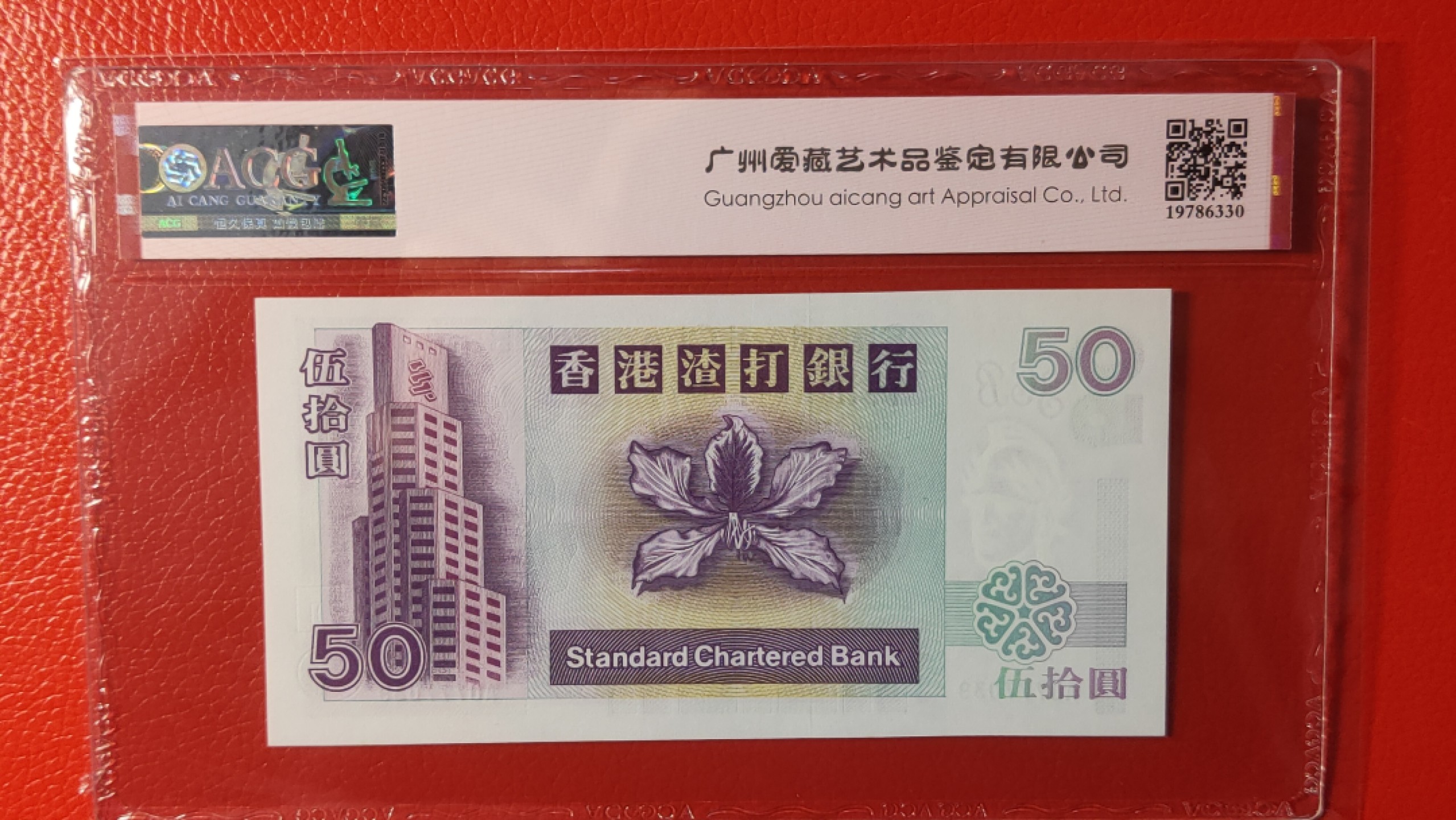 评级币混拍专场 香港渣打银行 伍拾元港币 豹子头 AU777039  爱藏66E