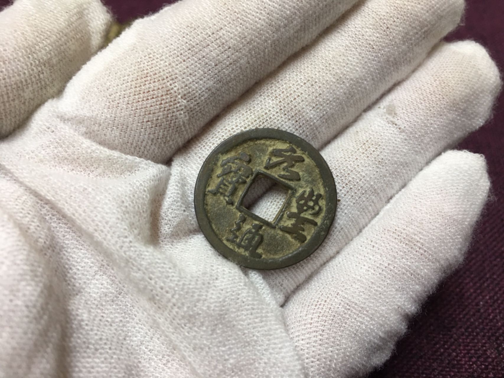 古钱币1 元丰通宝一枚