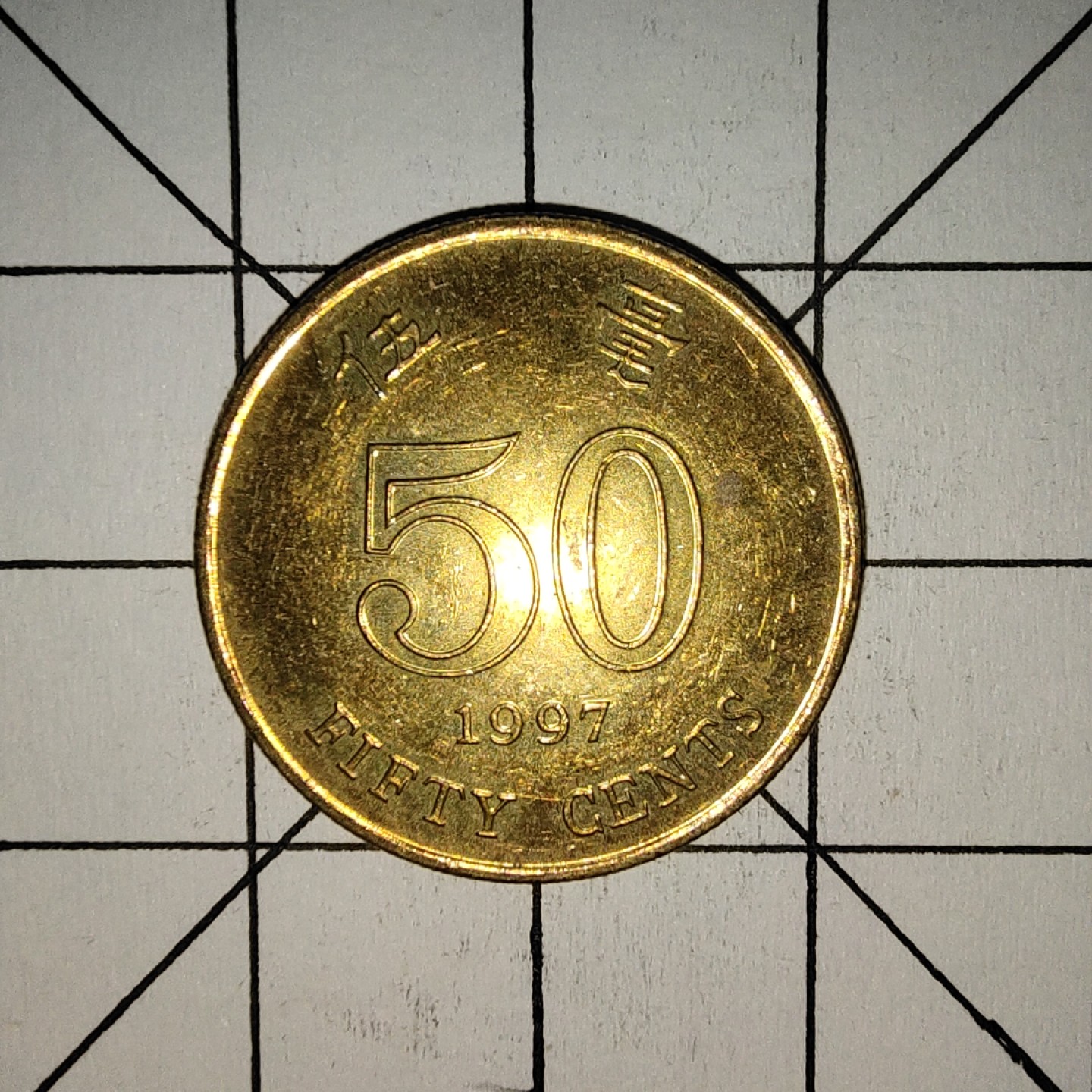 收藏之家世界硬币第11期(满20包邮，可多场累计。捡漏，无押金，无佣金) 香港5毫1997年