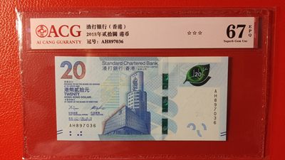 评级币混拍 - 香港渣打银行 贰拾元港币  AH897036   爱藏☆☆☆67E