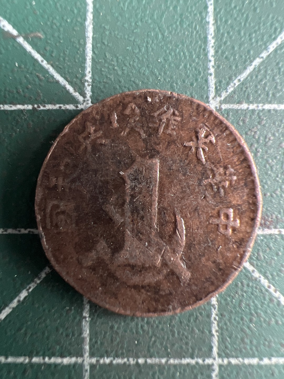 泡泡堂微拍第七十幕硬币捡漏可累计专场👿👿，零佣金，零押金，累计满二十元包邮，接受代拍业务 中华苏维埃共和国一分