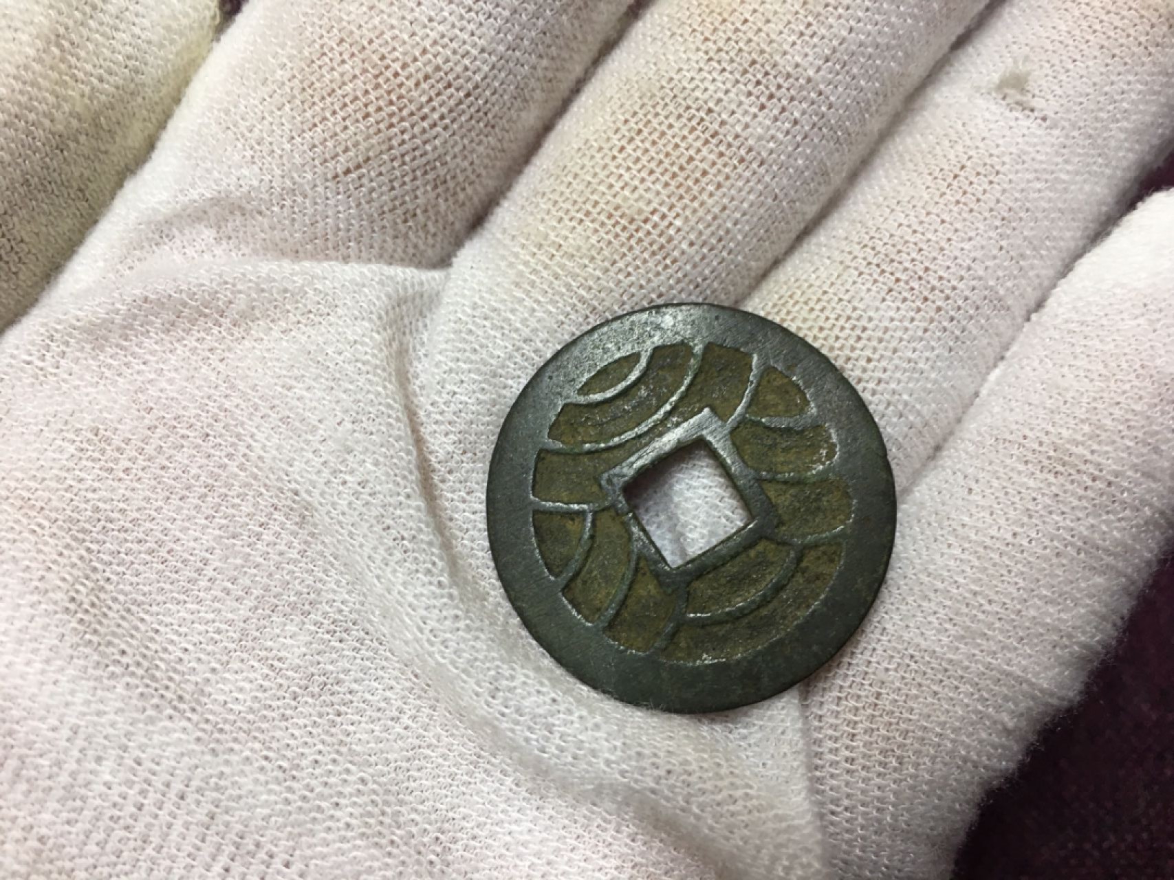 古钱币1 父永久宝一枚