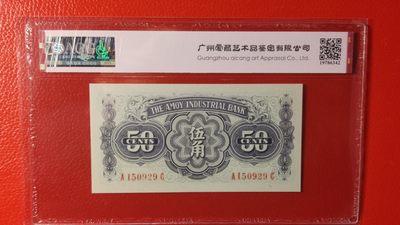 评级币专场 1940年厦门劝业银行伍角  A150929C 爱藏66E
