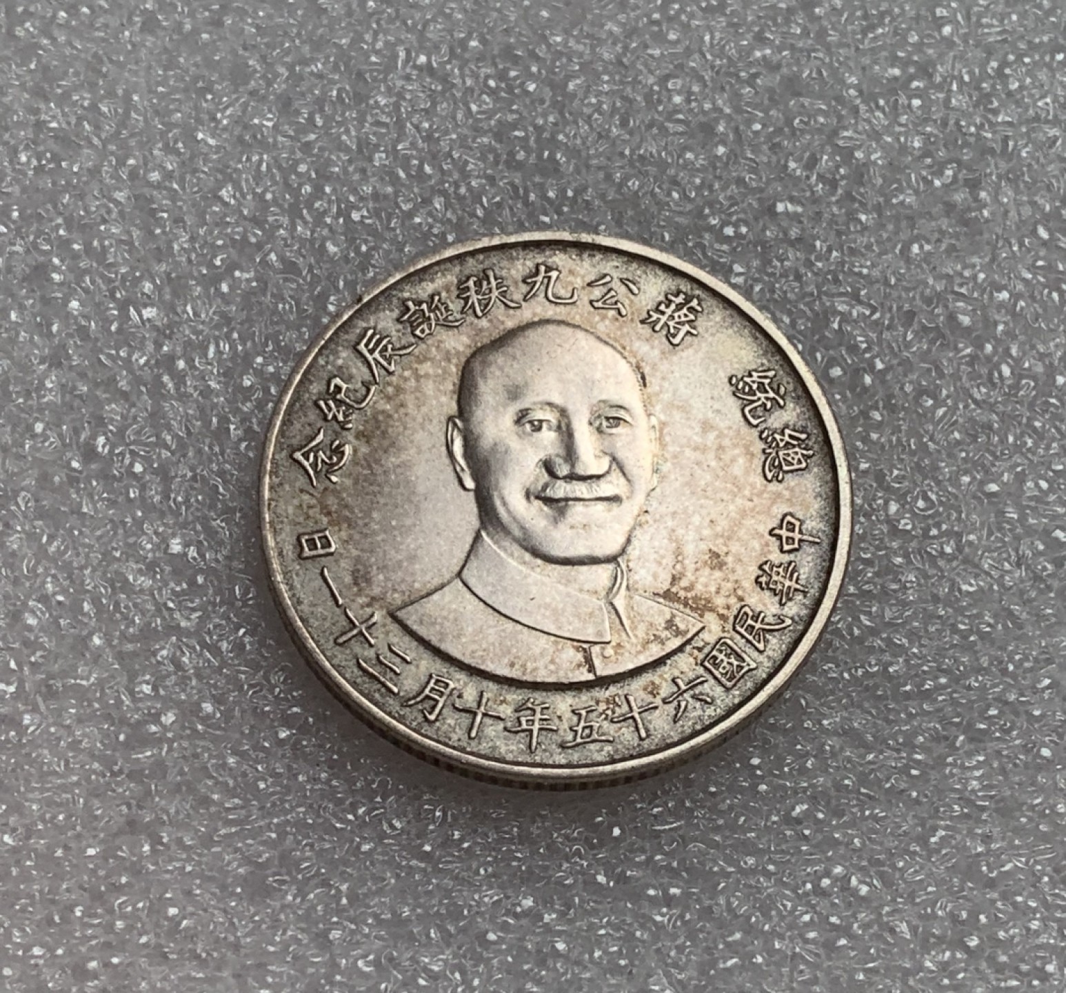 瓶子🏺第80期拍卖会 台湾1976年民国65年蒋公九秩诞辰纪念银币