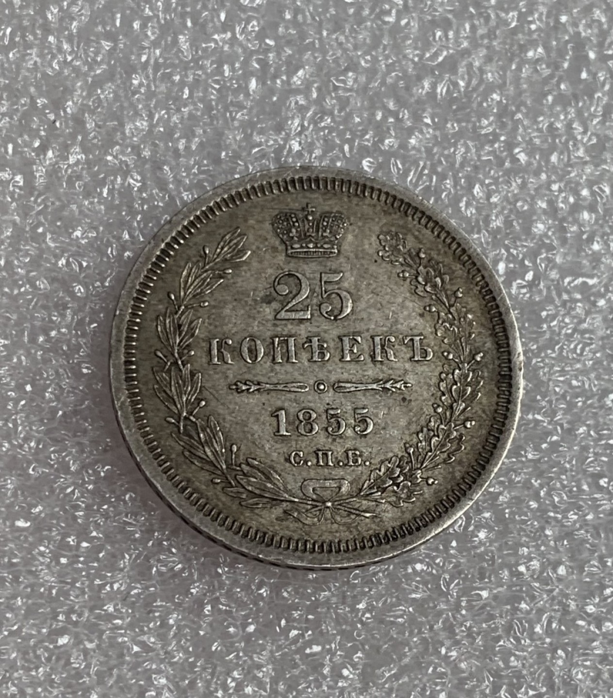 瓶子🏺第80期拍卖会 沙俄1855年尼古拉一世25戈比银币