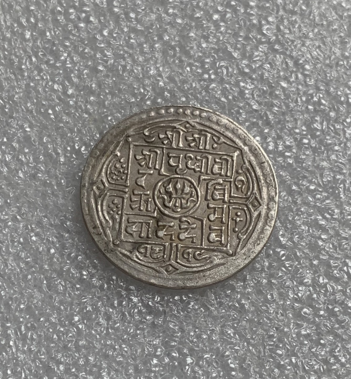 瓶子🏺第80期拍卖会 尼泊尔20世纪初1莫哈银币