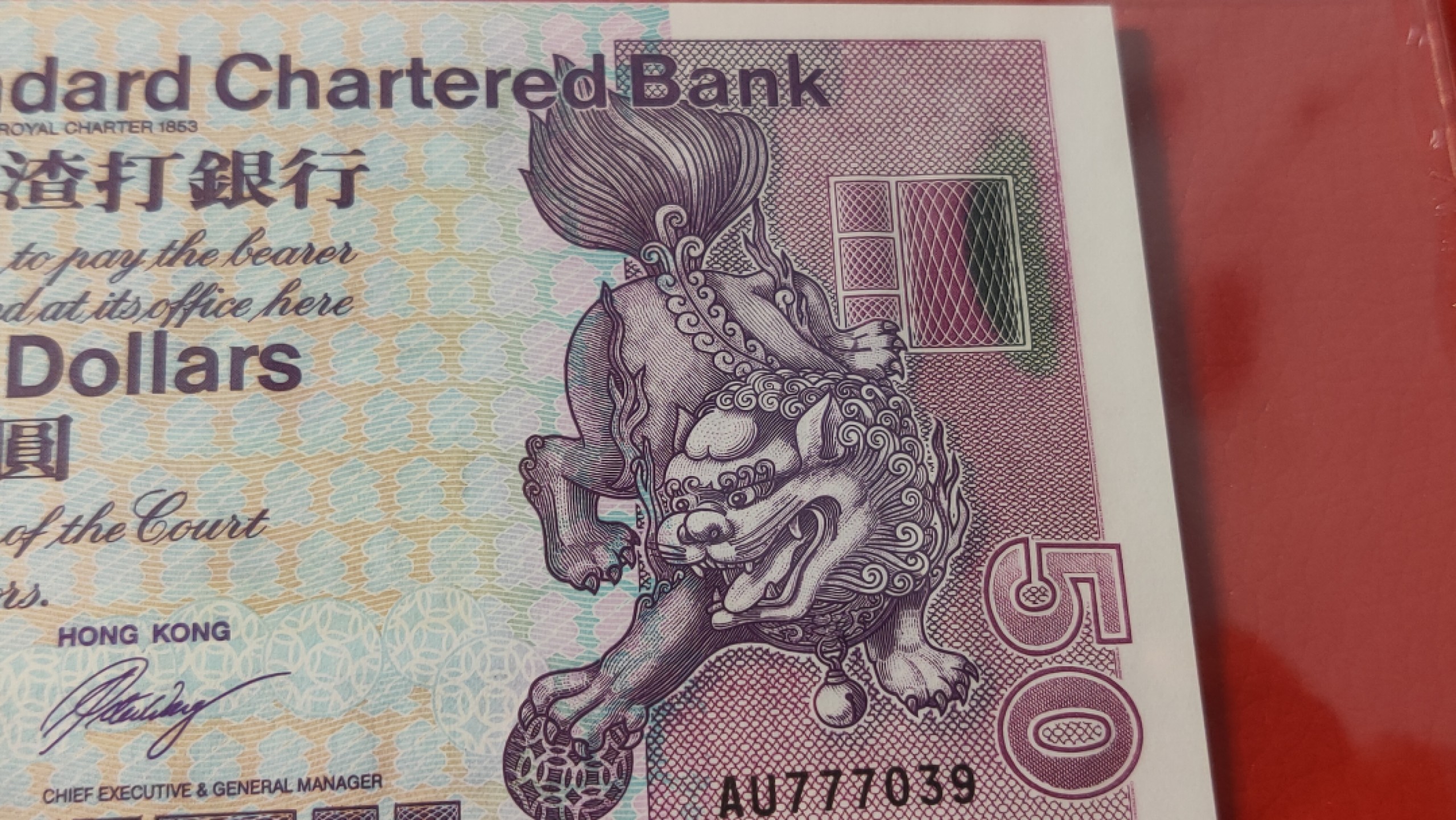 评级币混拍专场 香港渣打银行 伍拾元港币 豹子头 AU777039  爱藏66E