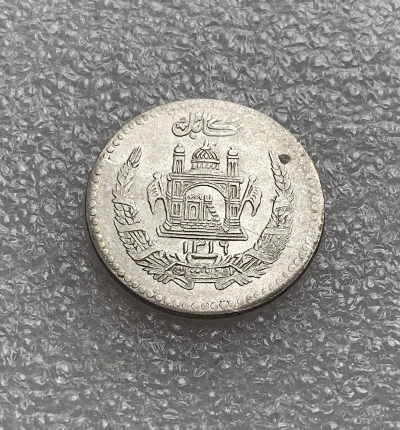 瓶子🏺第80期拍卖会 阿富汗SH1316年（1937年）穆罕默德·查希尔沙50普尔银币5克