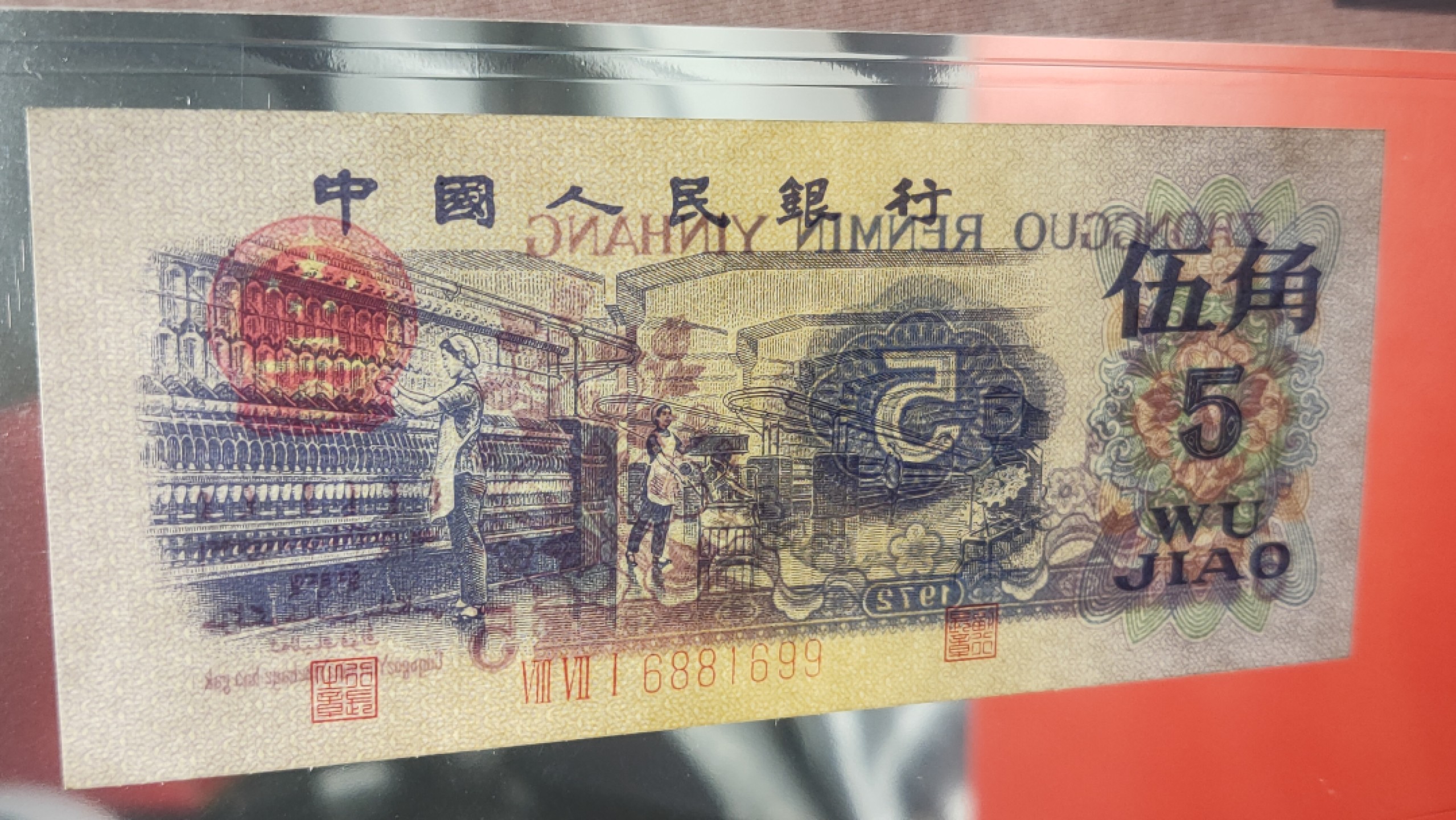 评级币混拍 三版纺织伍角，871-6881699  ACG64E 倒置号