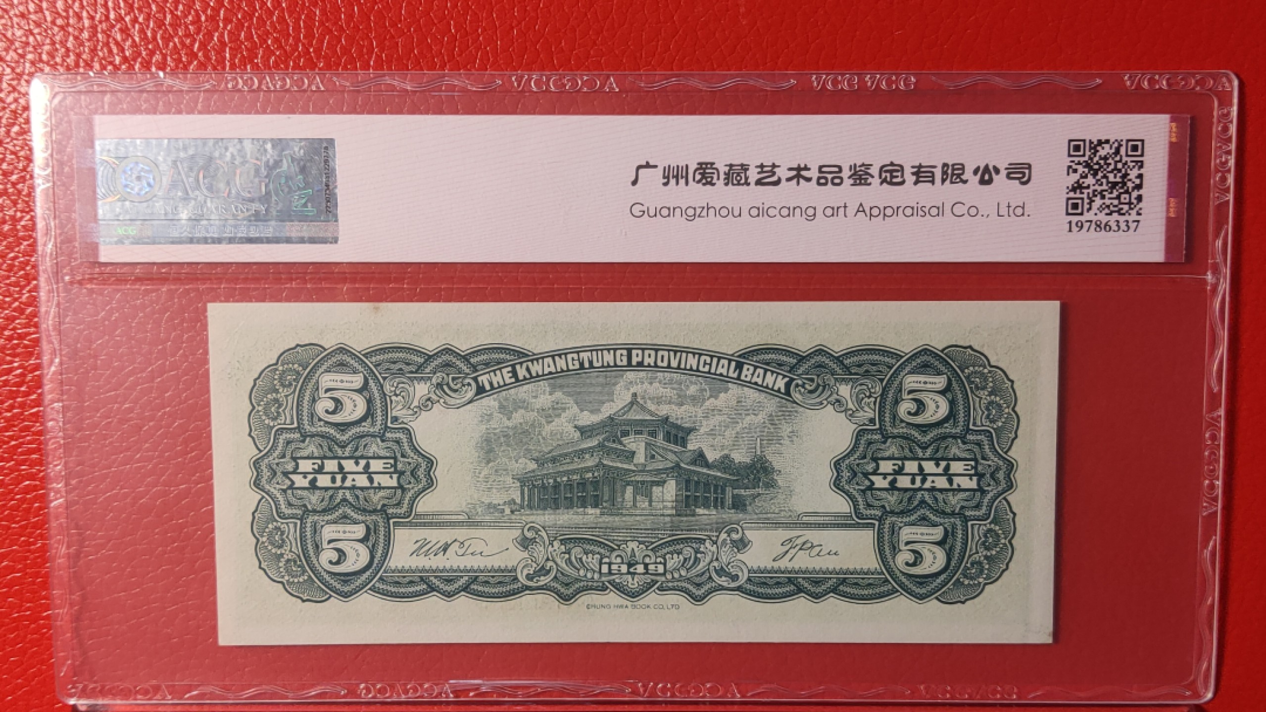 民国评级币专场 广东省银行  大洋票伍元  中华书局版 021016  ACG58E