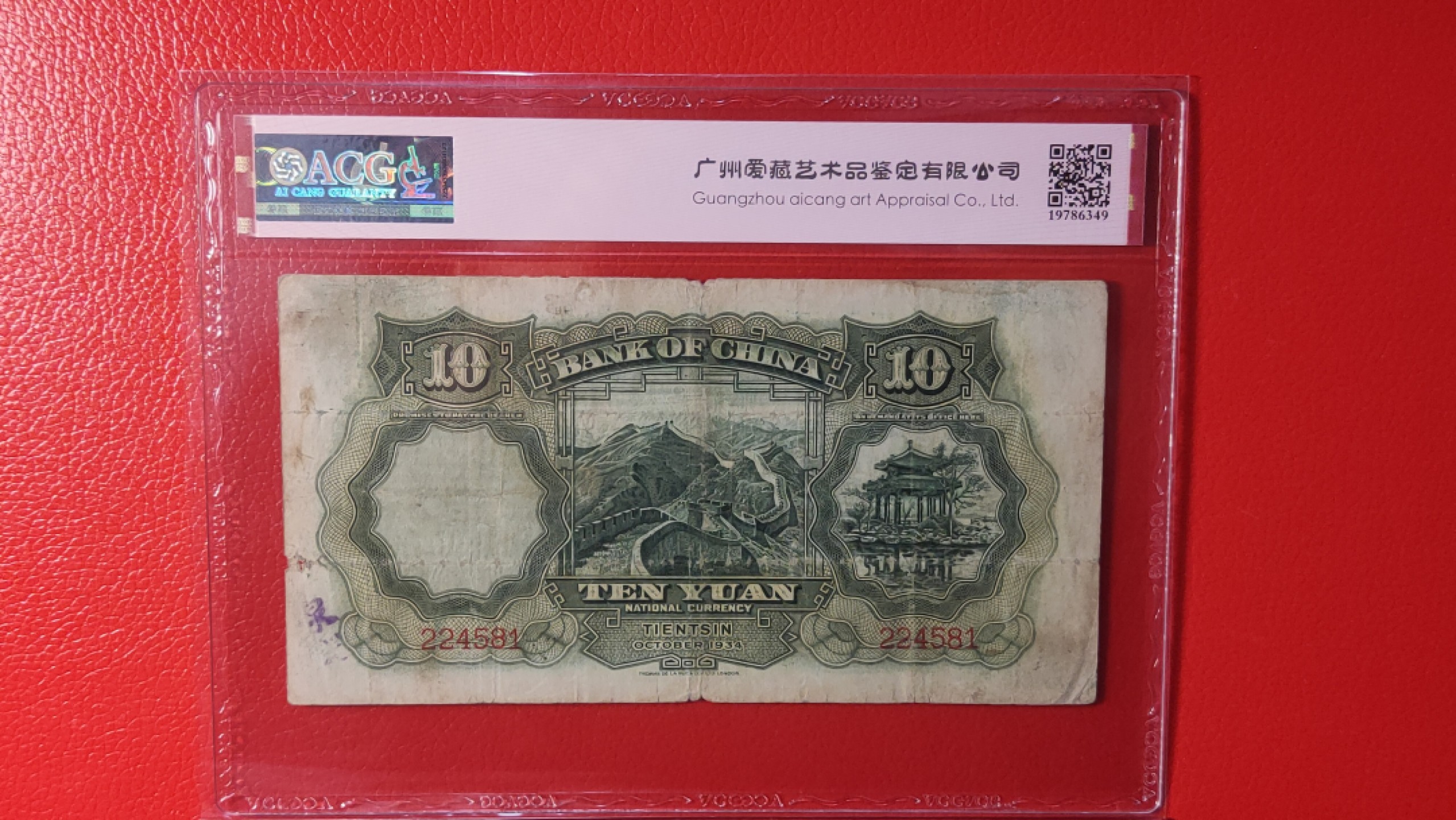 评级币专场 民国中国银行拾元、大绵羊，224581  爱藏35