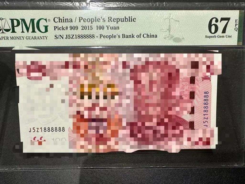 《外钞收藏家》第二百四十四期 连拍场二 2015年五版100元 PMG67 靓号6个8