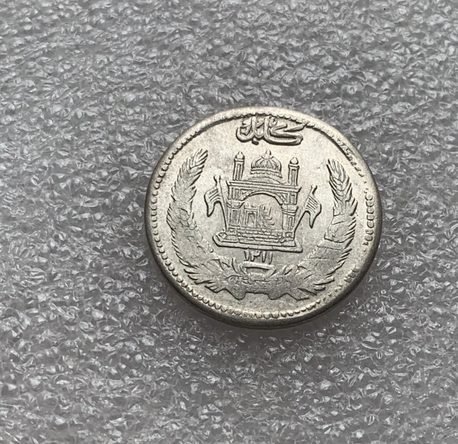 瓶子🏺第80期拍卖会 阿富汗SH1311年（1932年）穆罕默德·查希尔沙50普尔银币5克