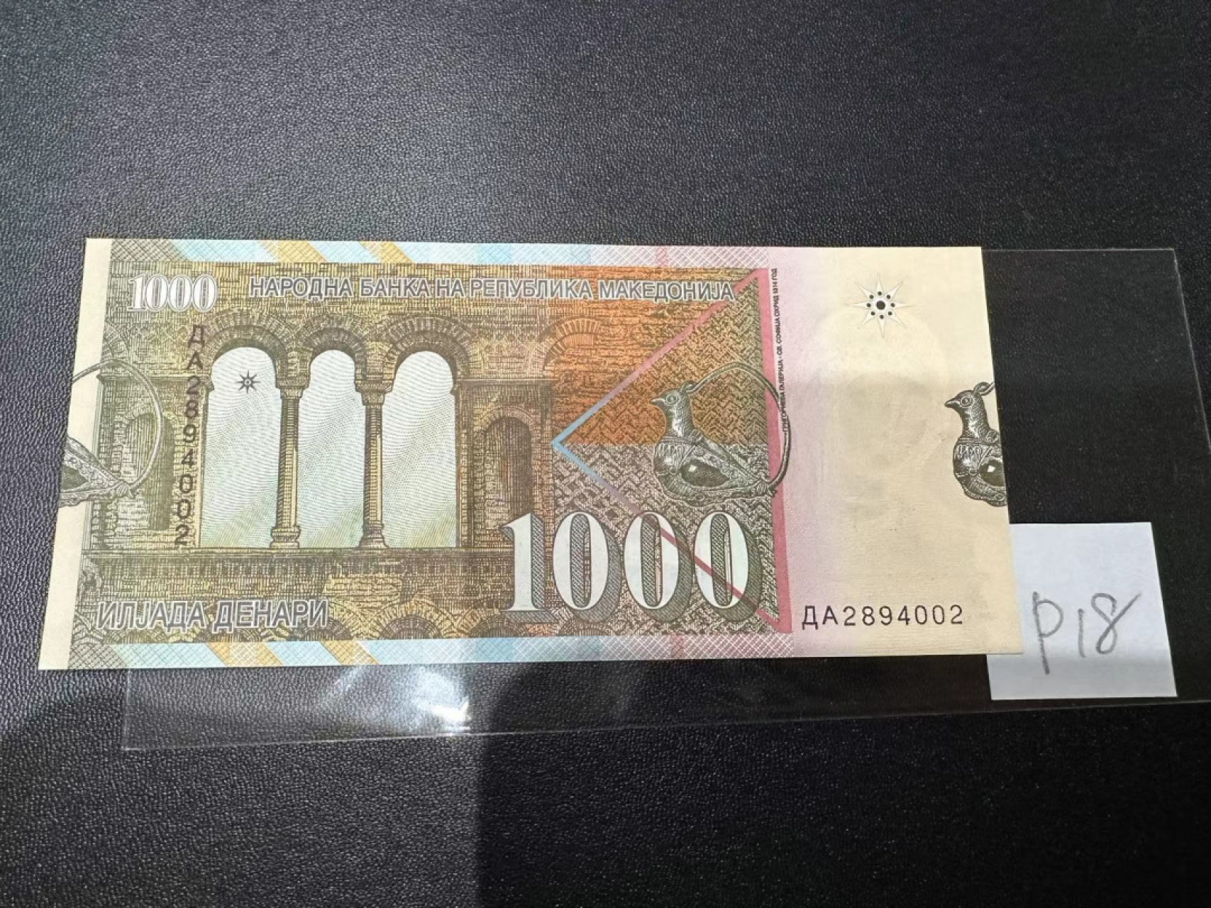 《外钞收藏家》第二百四十三期（南斯拉夫、塞尔维亚、马其顿专场） 马其顿1996年1000第纳尔 全新UNC