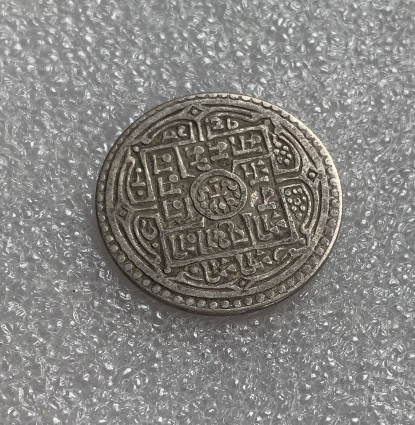 瓶子🏺第80期拍卖会 尼泊尔20世纪初1莫哈银币