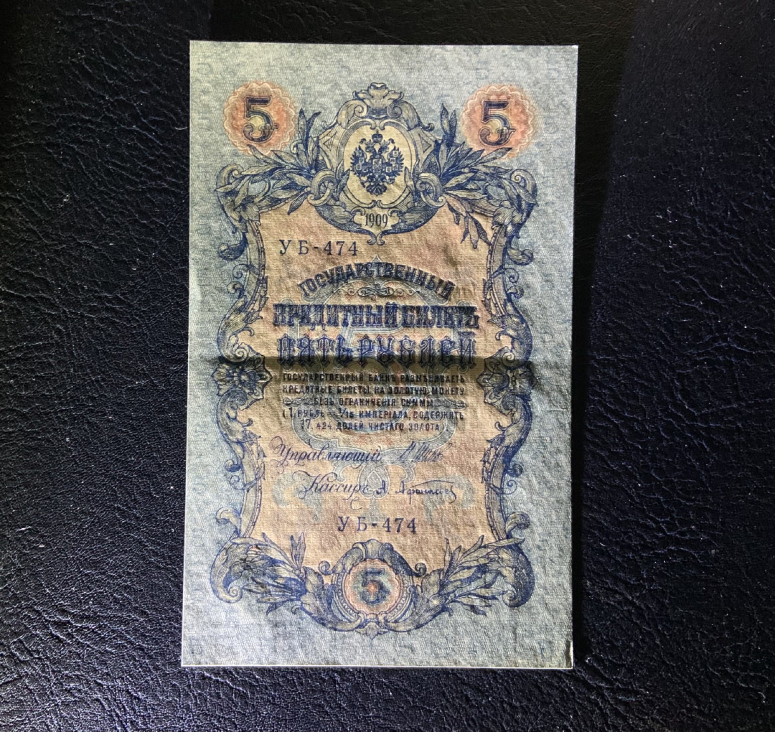 收藏联盟Quantum Auction 第235期拍卖 沙俄1909年5卢布 品相AU