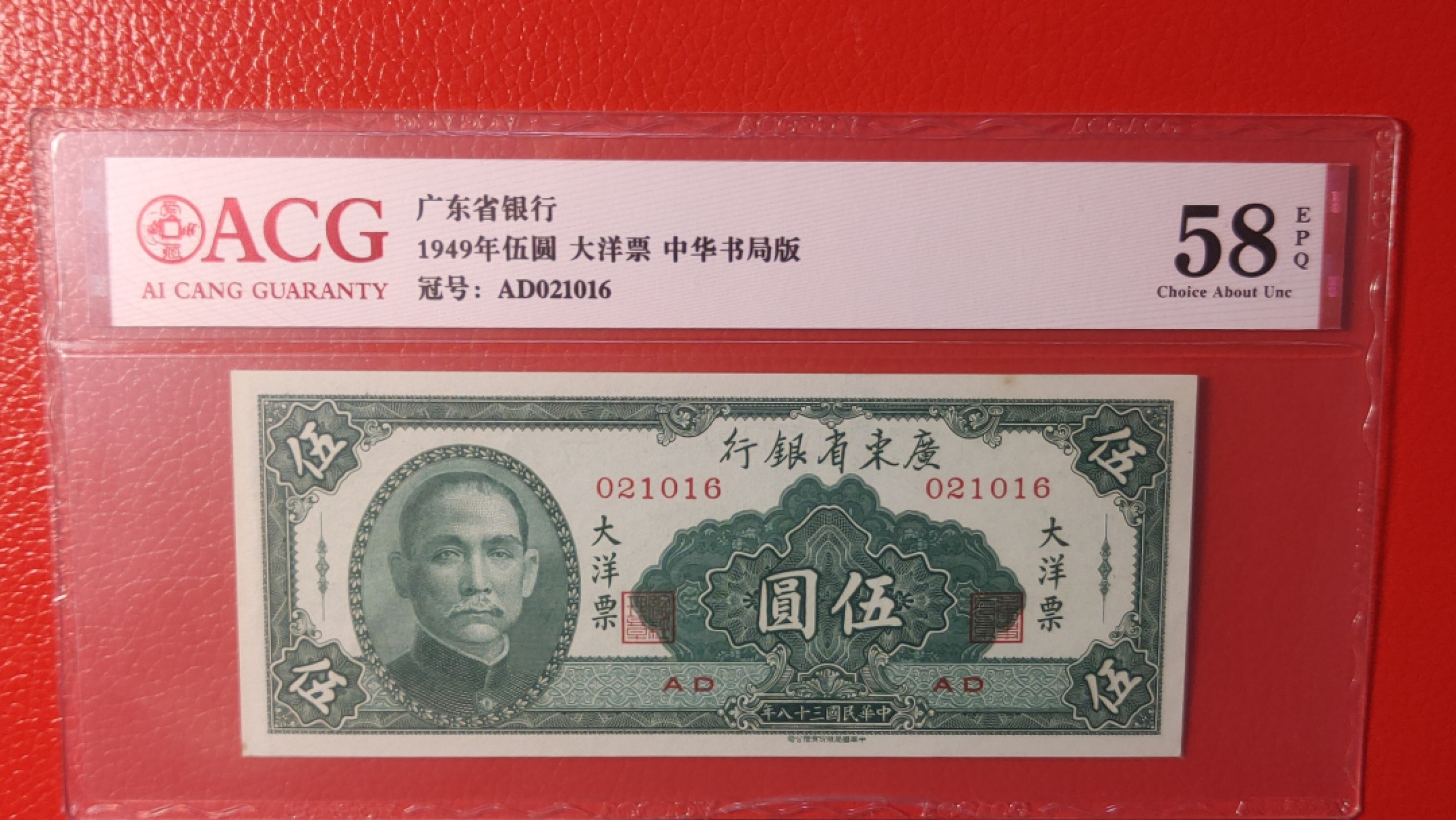 民国评级币专场 广东省银行  大洋票伍元  中华书局版 021016  ACG58E