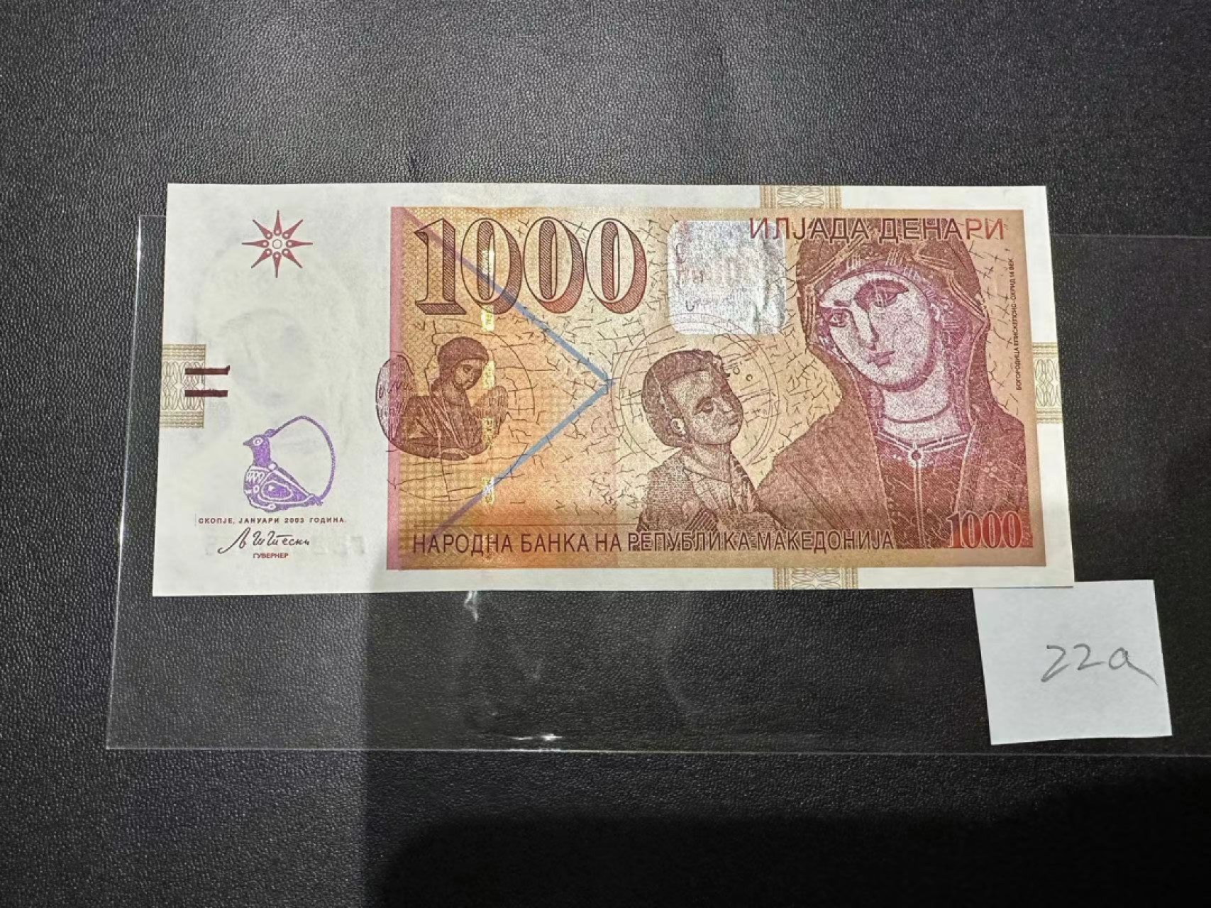 《外钞收藏家》第二百四十三期（南斯拉夫、塞尔维亚、马其顿专场） 马其顿2003年1000第纳尔 全新UNC