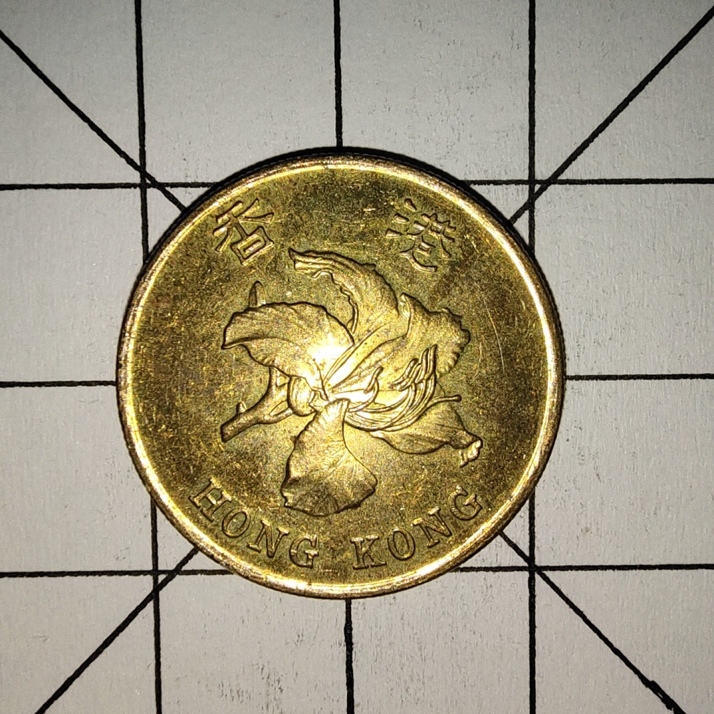 收藏之家世界硬币第11期(满20包邮，可多场累计。捡漏，无押金，无佣金) 香港5毫1997年