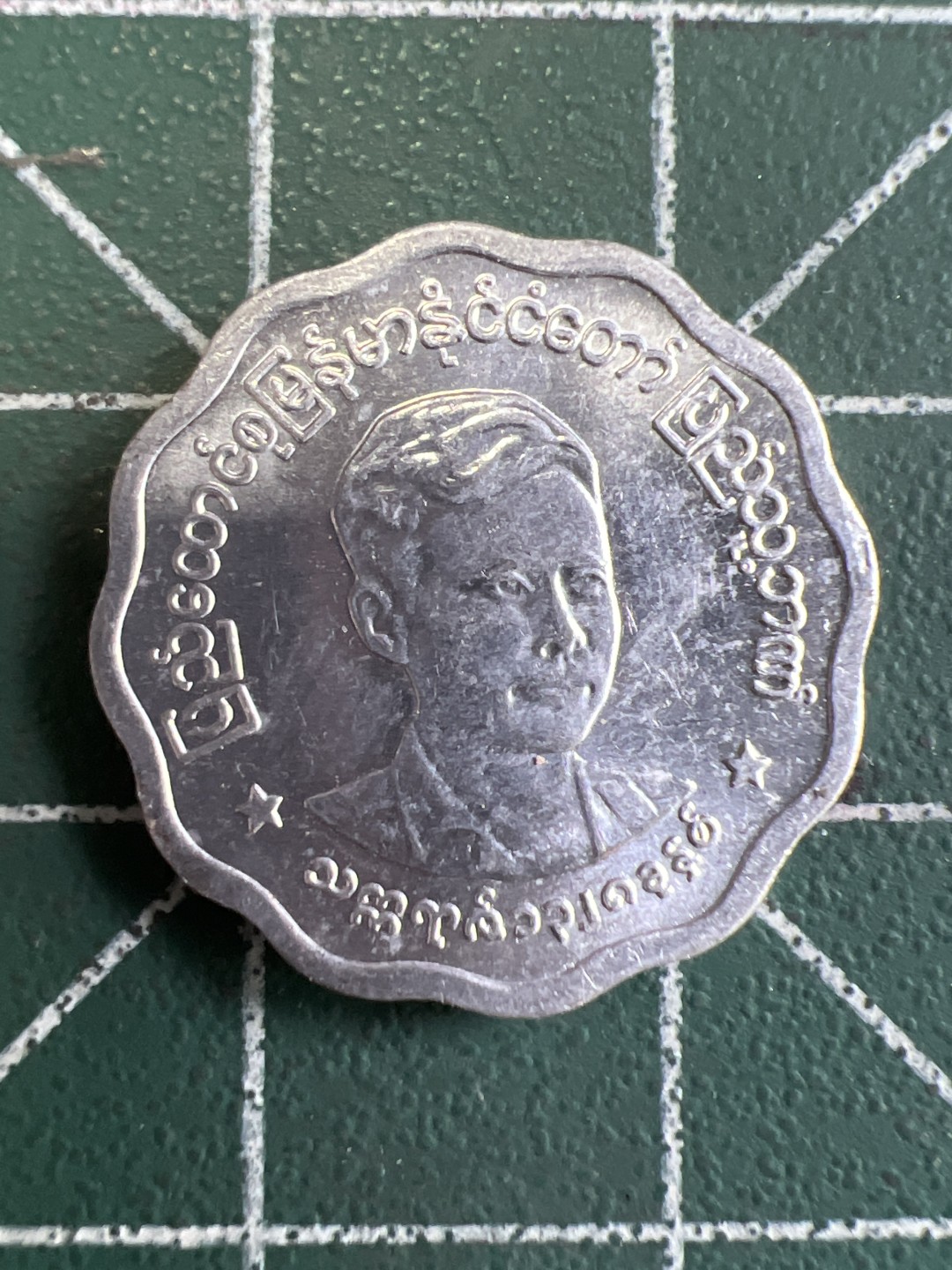 泡泡堂第233期  世界硬币邮票 （无押金，无佣金，捡漏，全场20包邮，偏远地区除外） 缅甸五分