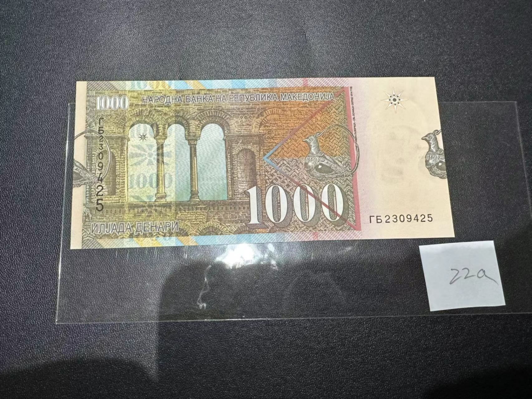 《外钞收藏家》第二百四十三期（南斯拉夫、塞尔维亚、马其顿专场） 马其顿2003年1000第纳尔 全新UNC