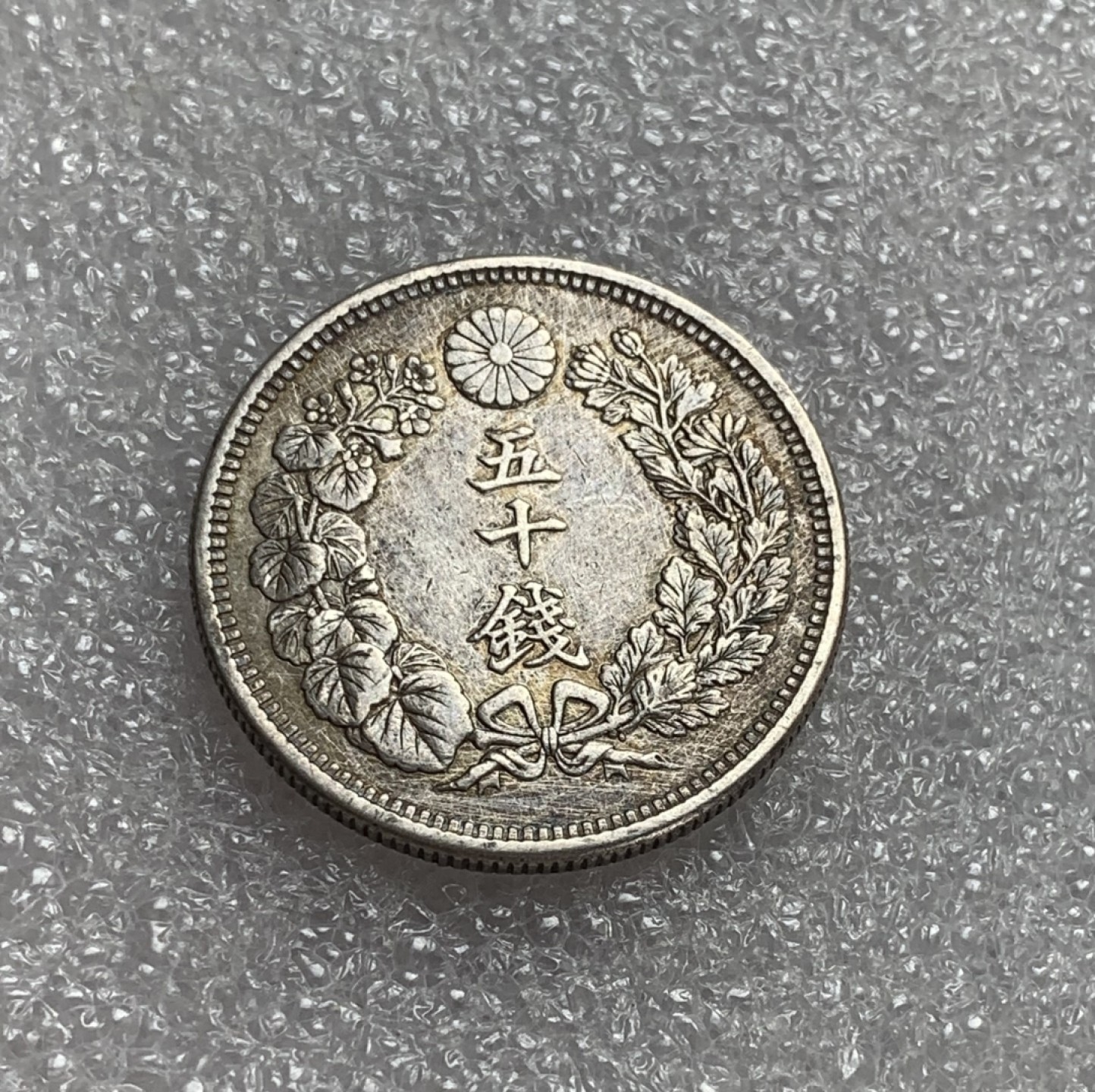 瓶子🏺第80期拍卖会 日本明治四十二年旭日五十钱银币