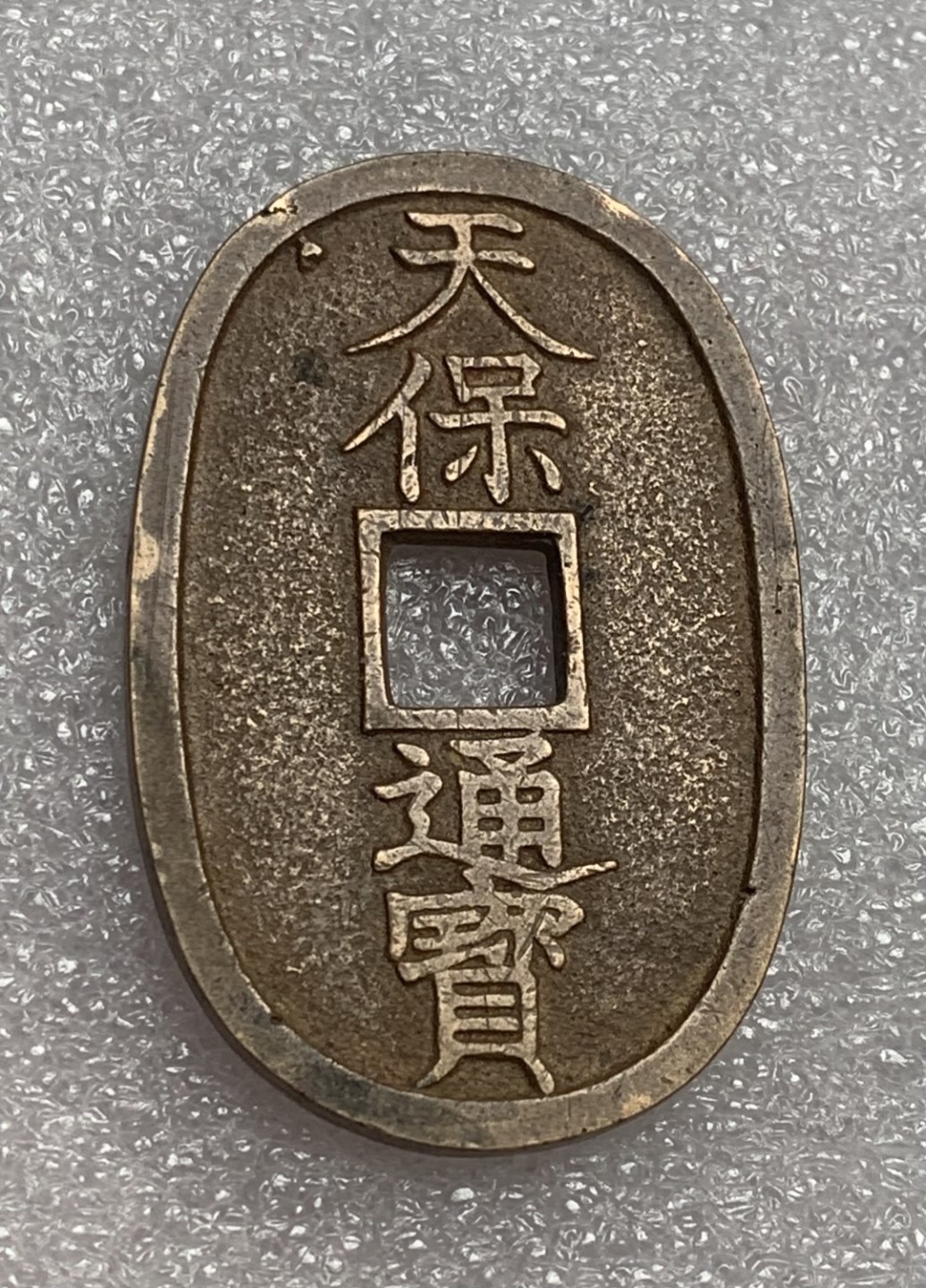 瓶子🏺第80期拍卖会 日本天宝通宝铜币