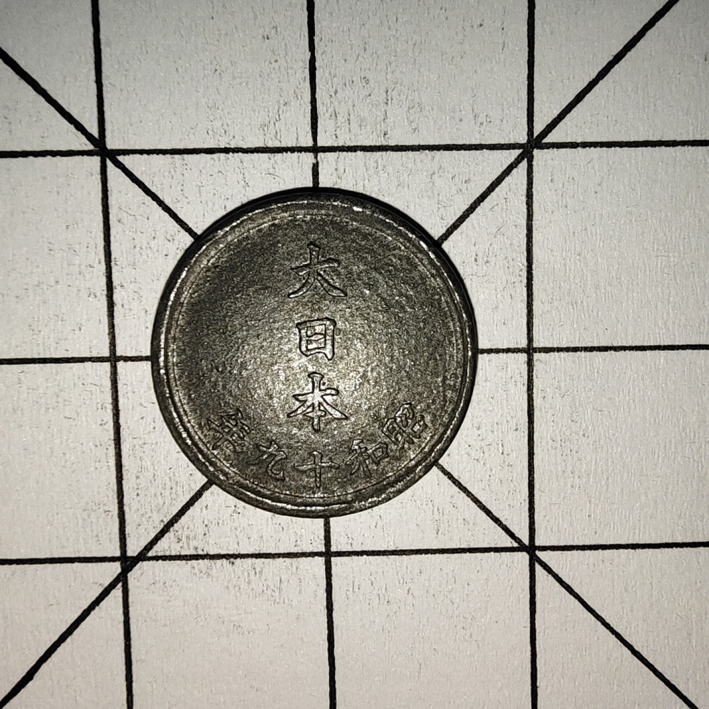 收藏之家世界硬币第11期(满20包邮，可多场累计。捡漏，无押金，无佣金) 日本1钱昭和十九年