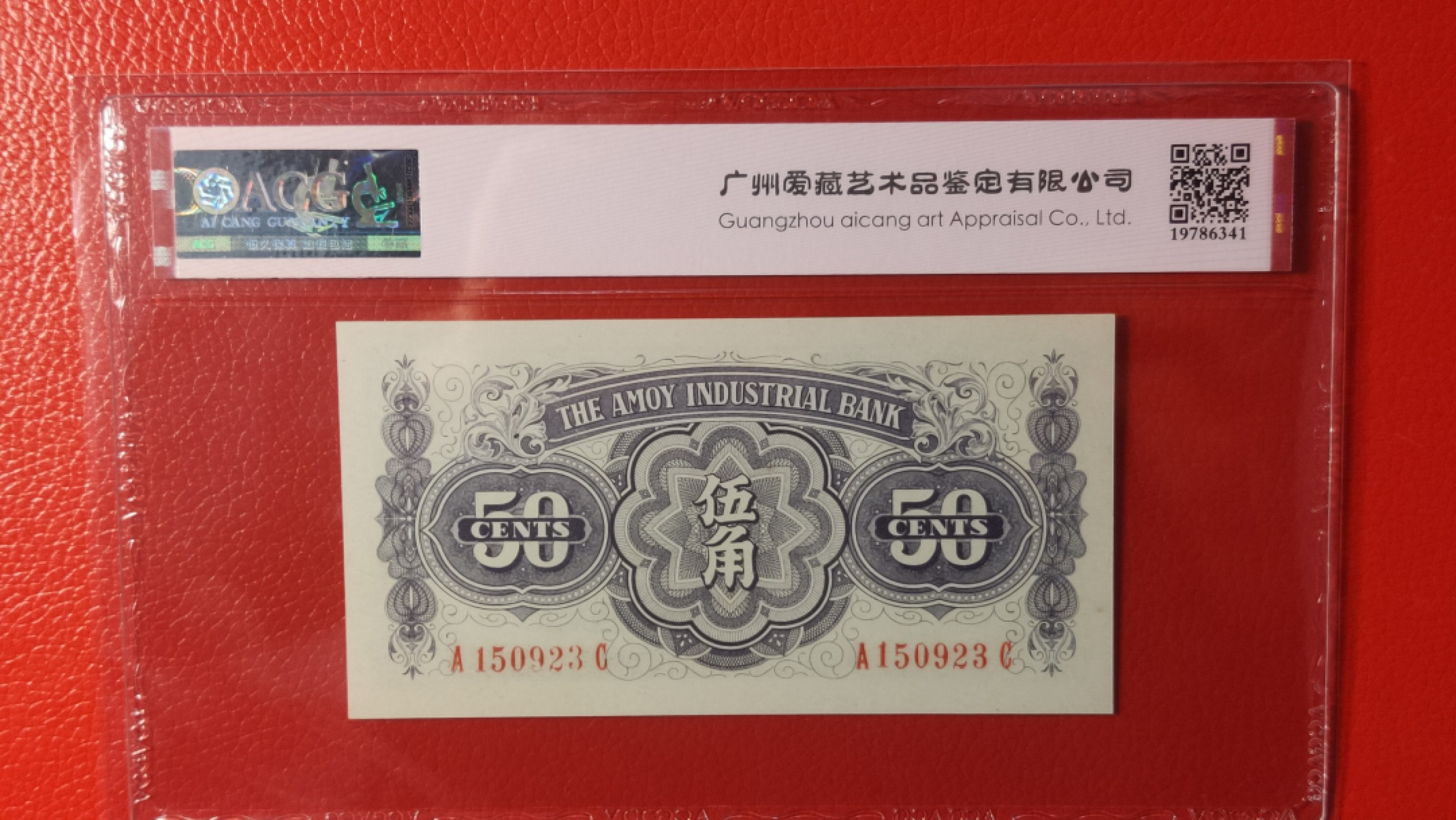 民国币0618 1940年厦门劝业银行伍角  A150923C 爱藏66E