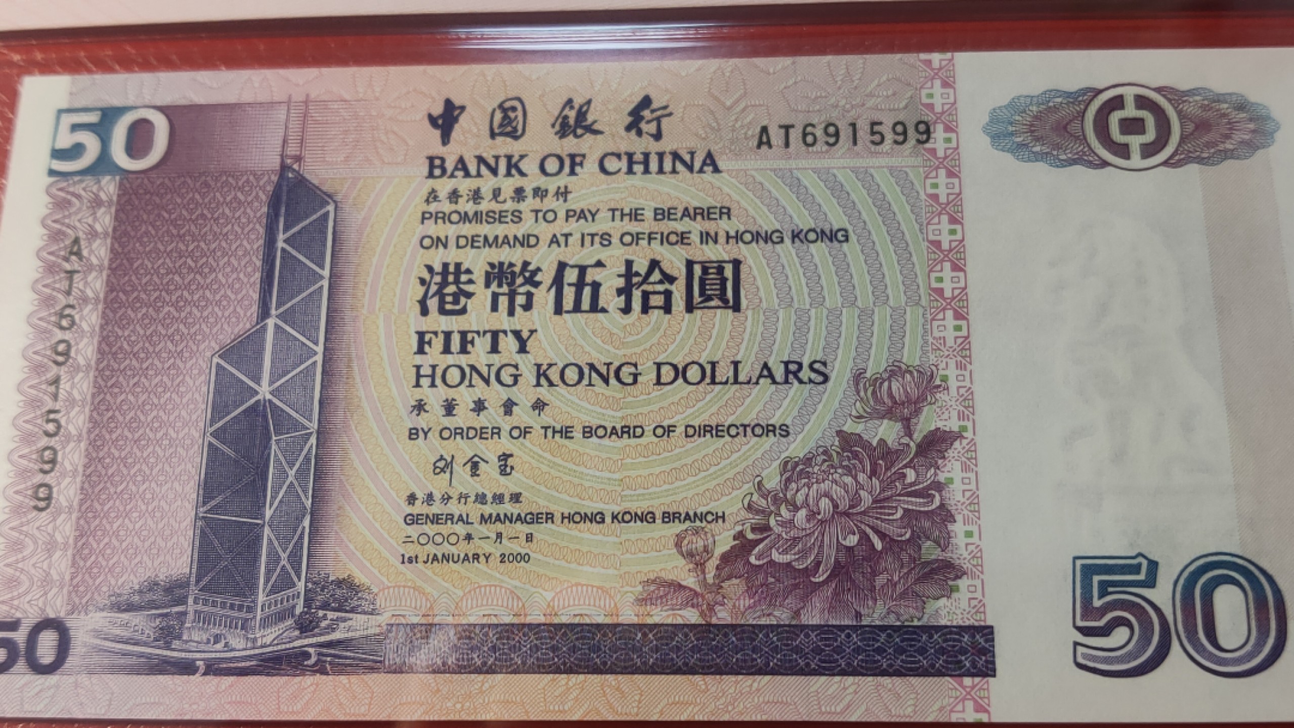 评级币混拍 中国银行 伍拾元港币  AT691599  爱藏67E