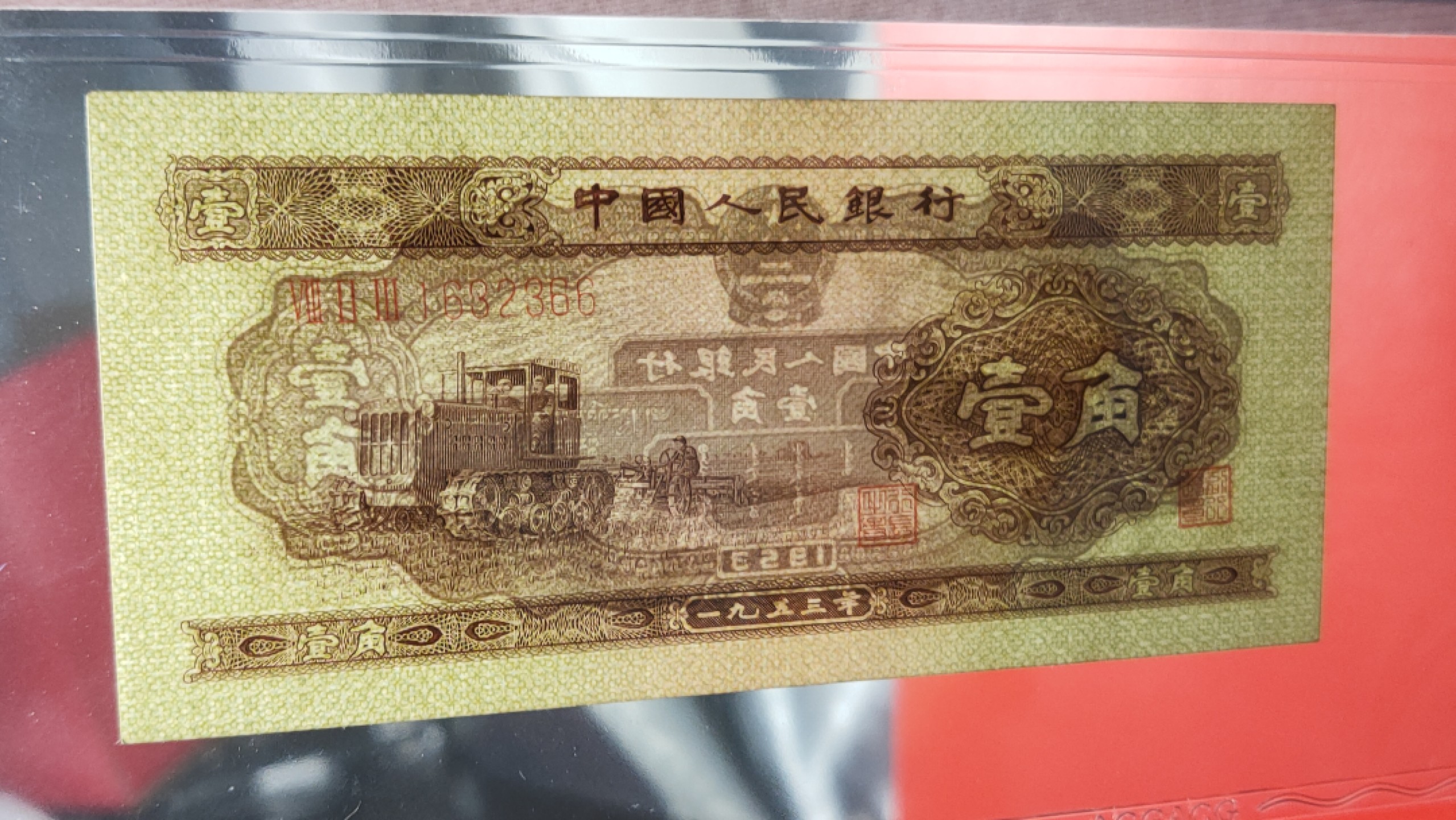 精品放漏专拍 二版黄一角  823-1632366 全程无47  双尾66  ACG63E 