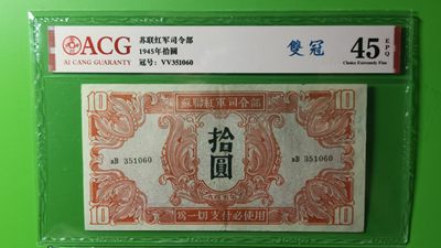 精品放漏！放漏！!! 1945年苏联红军拾元  VV351060  爱藏45E