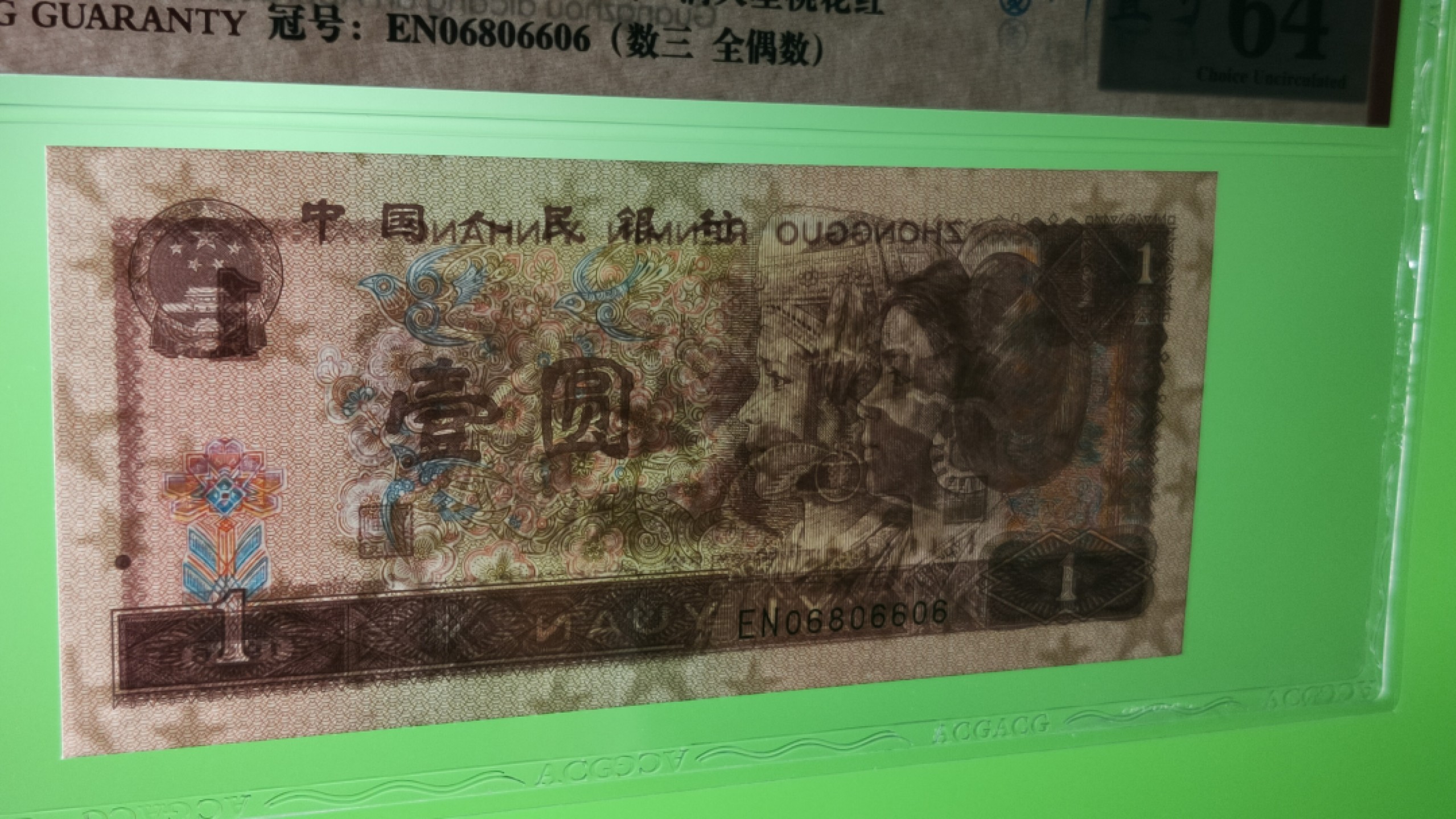 评级币混拍0114 四版801福星高照.，满天星桃花红 EN06806606  倒置号，数三，全偶数 ACG64