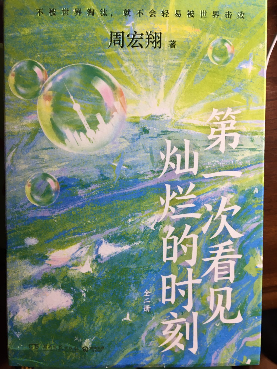 CSIS-GREAT评级精品钱币拍卖第一百八十三期 第一次看见灿烂的时刻 全二册（华语畅销书作家周宏翔动人书写，一针见血、撕开职场真面目）