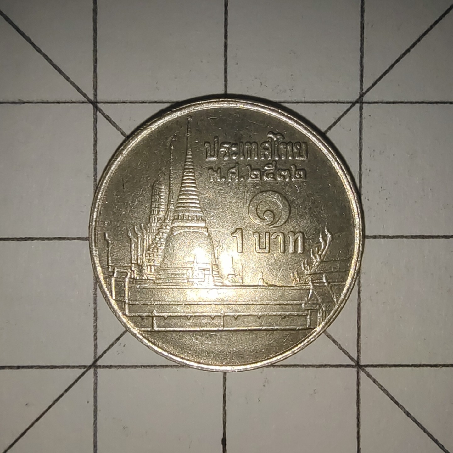 收藏之家世界硬币第12期(满20包邮，可多场累计。捡漏，无押金，无佣金) 泰国1铢