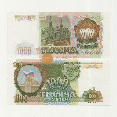 俄罗斯1993年1000卢布纸币 欧洲外国钱币 全新UNC 双冠 - 俄罗斯1993年1000卢布纸币 欧洲外国钱币 全新UNC 双冠