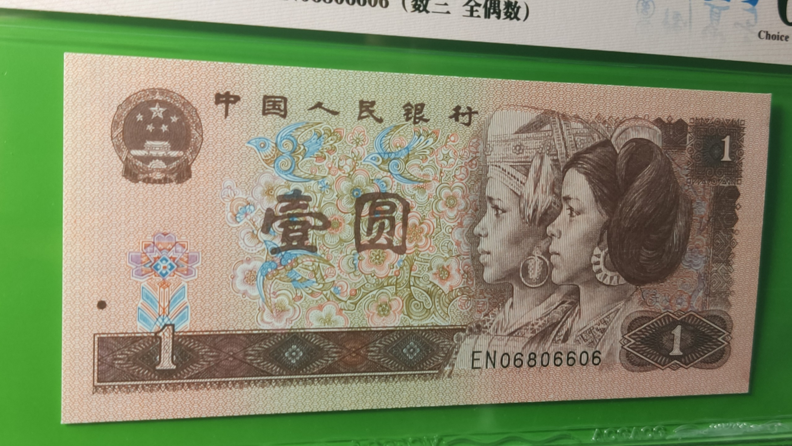 评级币混拍0114 四版801福星高照.，满天星桃花红 EN06806606  倒置号，数三，全偶数 ACG64