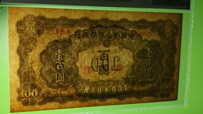 评级币混拍专场 1943中国联合准备银行百元，0880989  倒置号 数三  PMG63