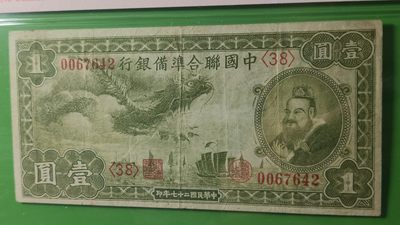 评级币专场 1938中国联合准备银行一元，行委版 小龙  稀缺品种  0067642 爱藏40