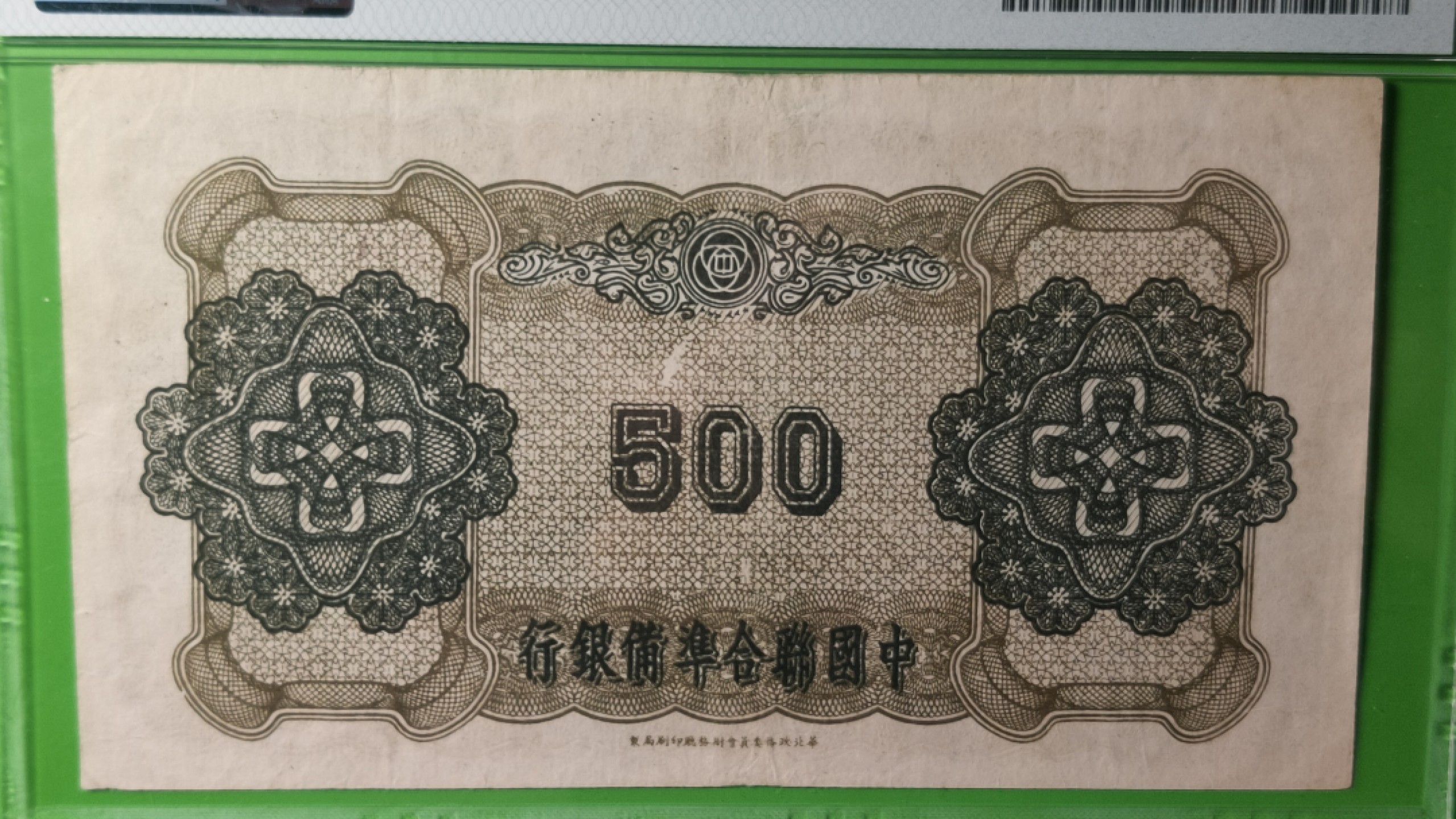 评级、裸币拍场 1943中国联合准备银行百元，0429396  PMG35