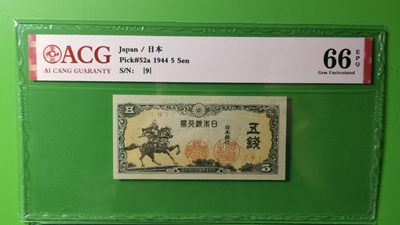 每日随心拍015 <民国币放漏场> - 日本银元券 五钱  爱藏66E
