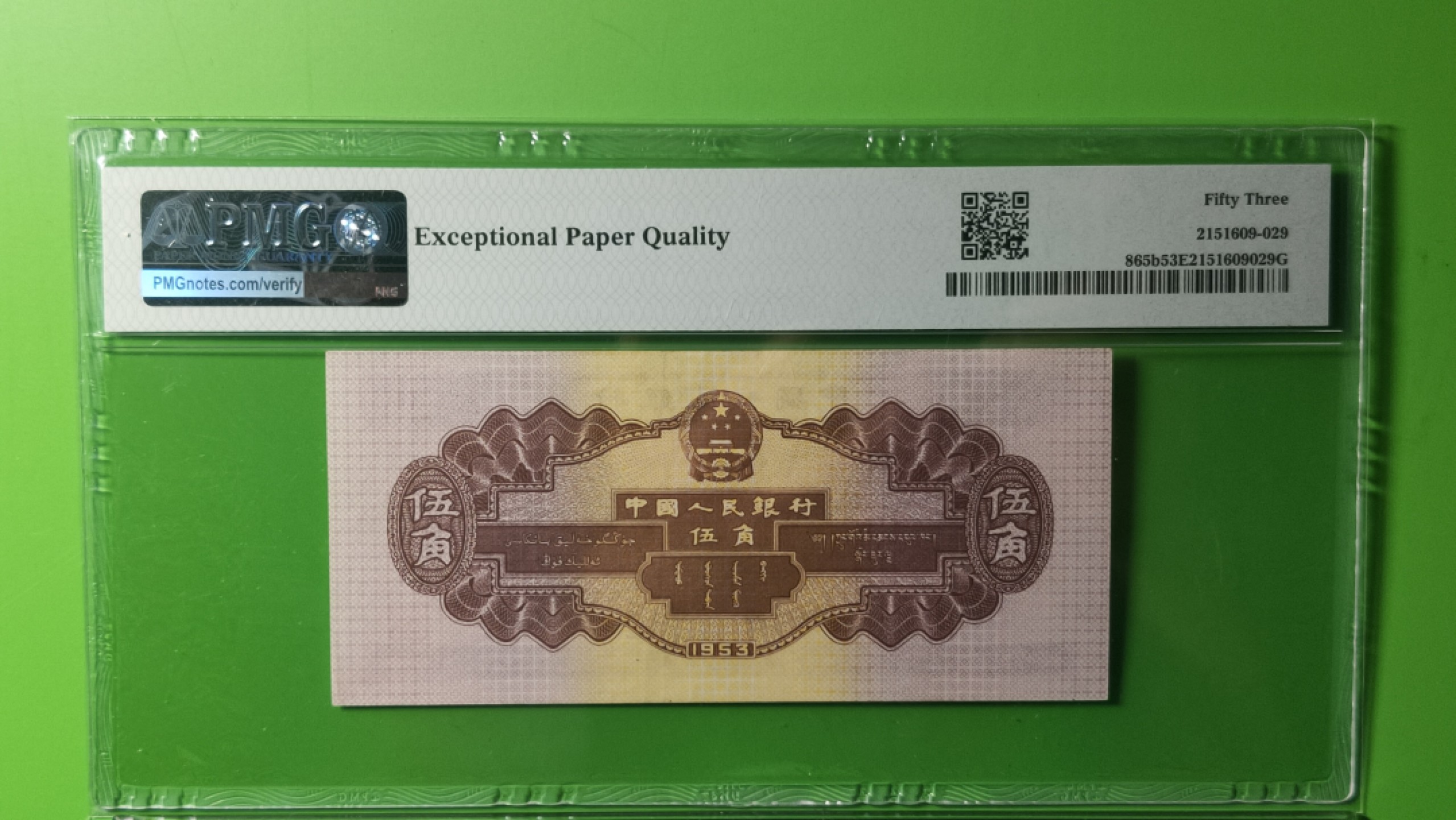 中秋精品拍场 二版水坝五角  PMG53E   尾8899  816-6488899