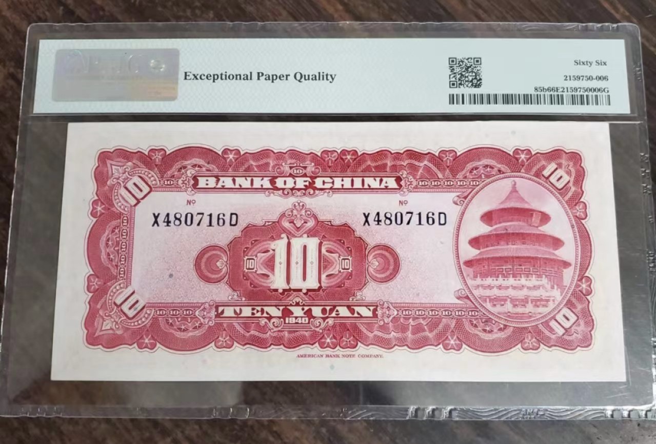 Chase Auction 第18期 - - 外钞、民国钞和人民币混合场！ 1940年民国中国银行10元，PMG66！